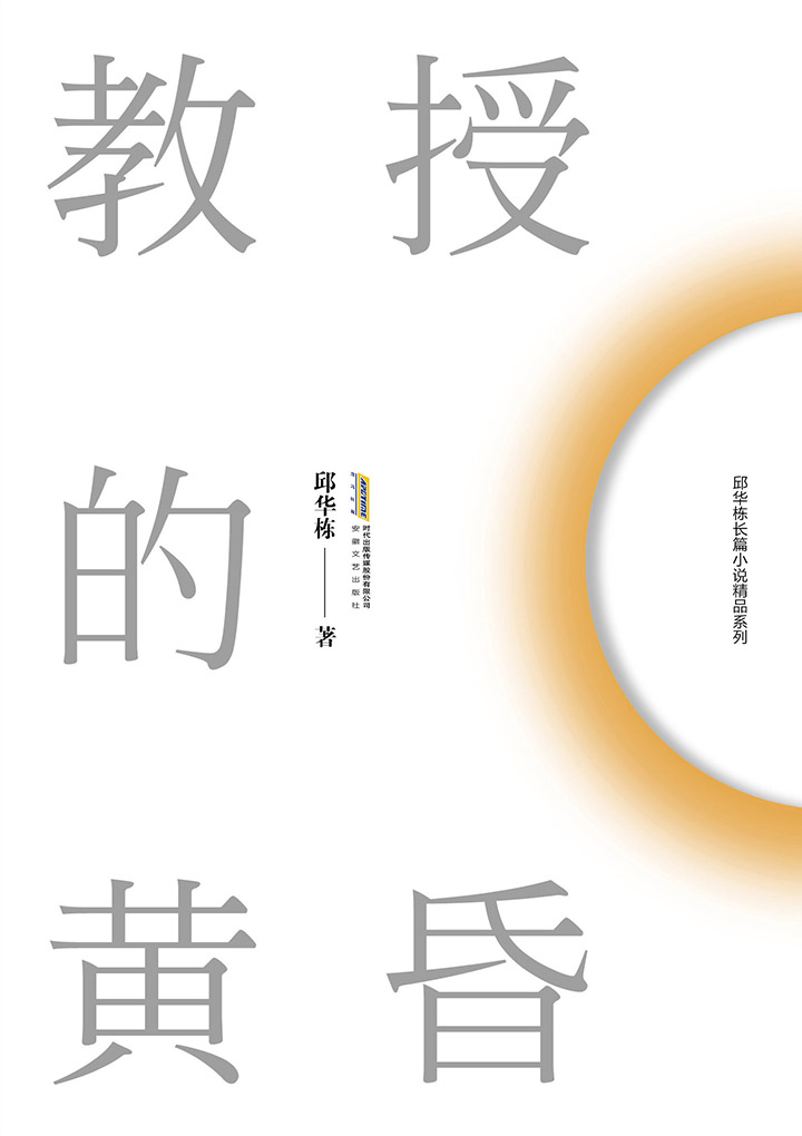 邱华栋长篇小说精品系列教授的黄昏