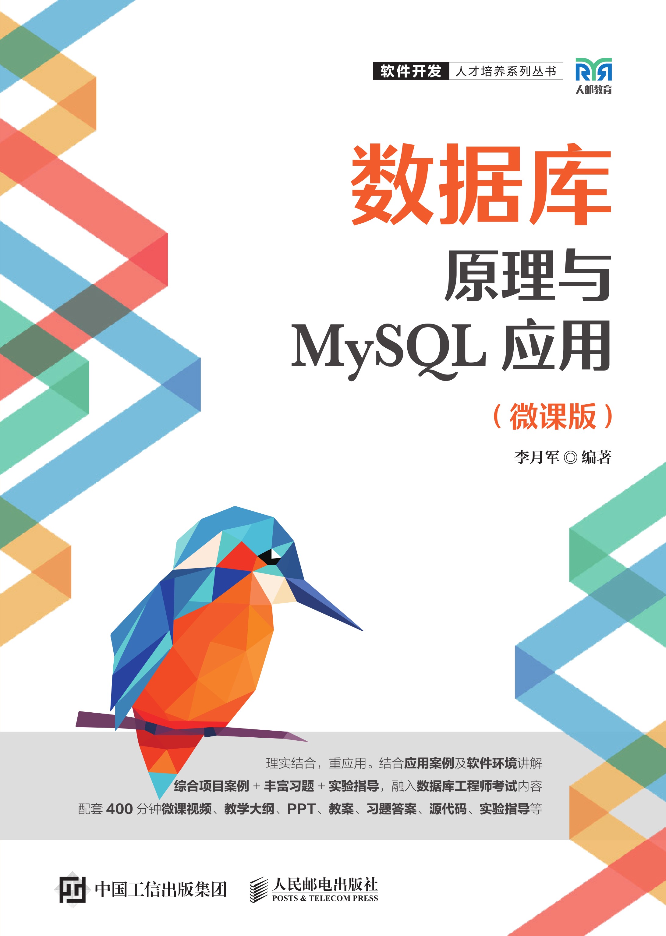 数据库原理与MySQL应用（微课版）