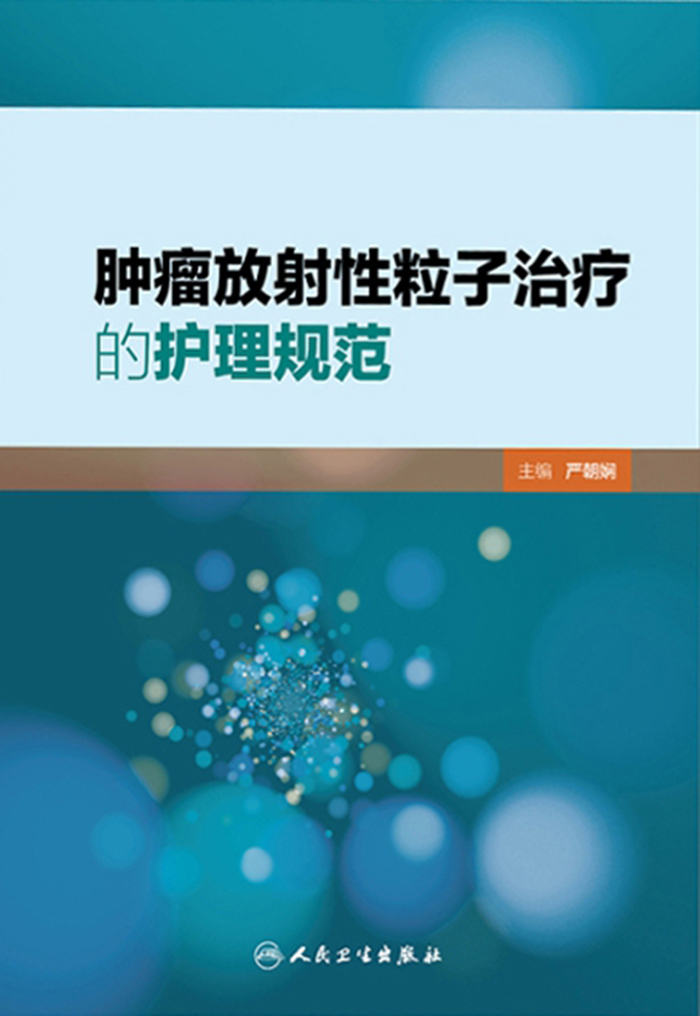 肿瘤放射性粒子治疗的护理规范