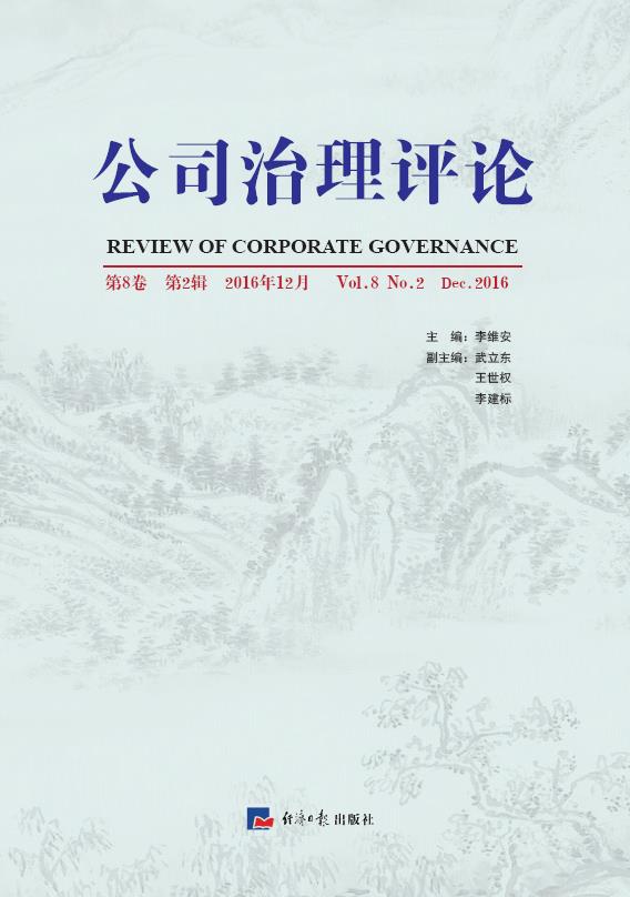 公司治理评论（第8卷 第2辑）