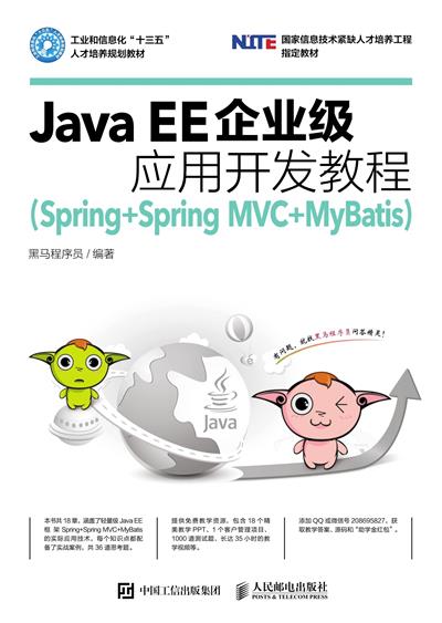 Java EE企业级应用开发教程：Spring+Spring MVC+MyBatis