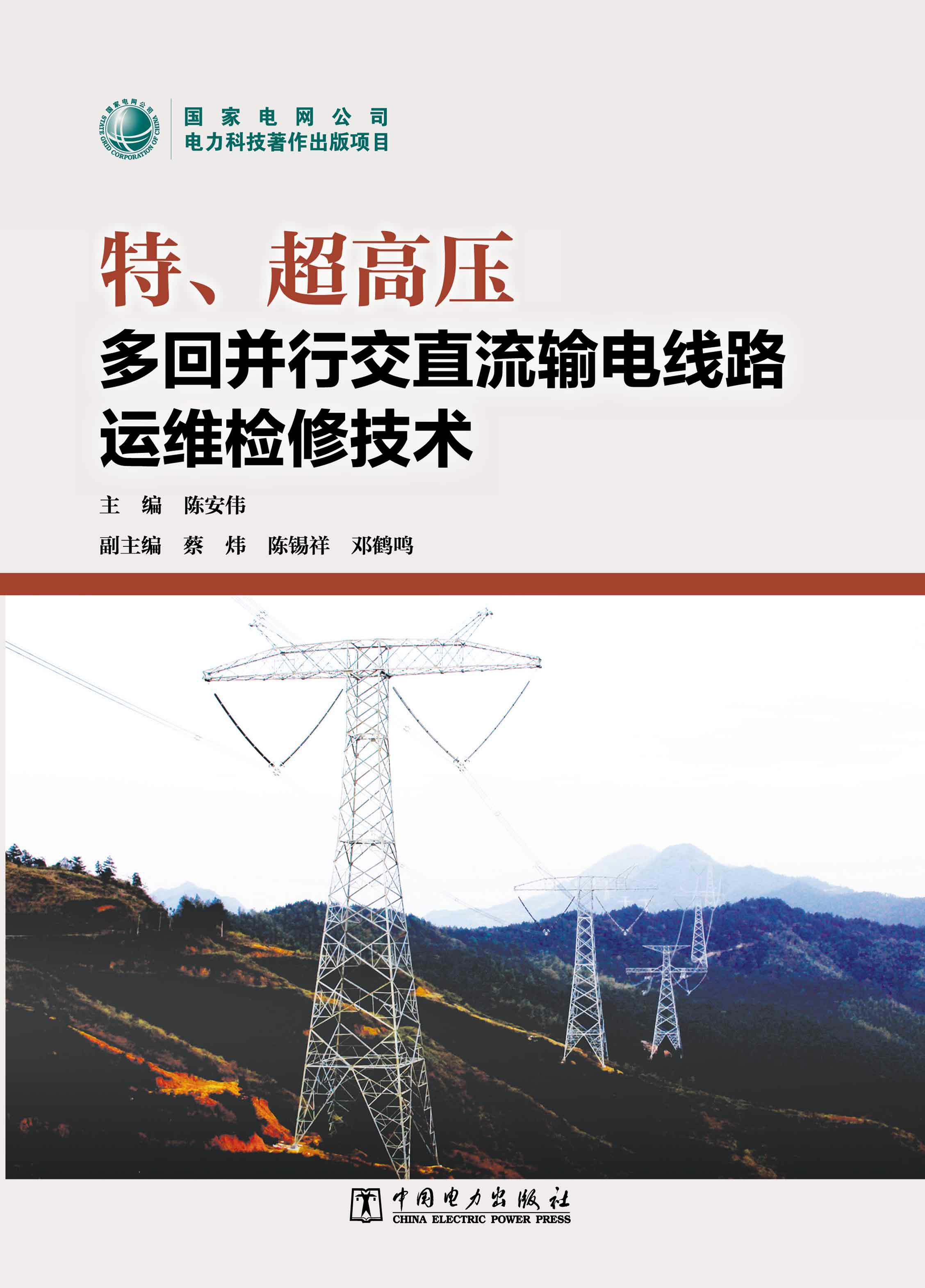 特、超高压多回并行交直流输电线路运维检修技术
