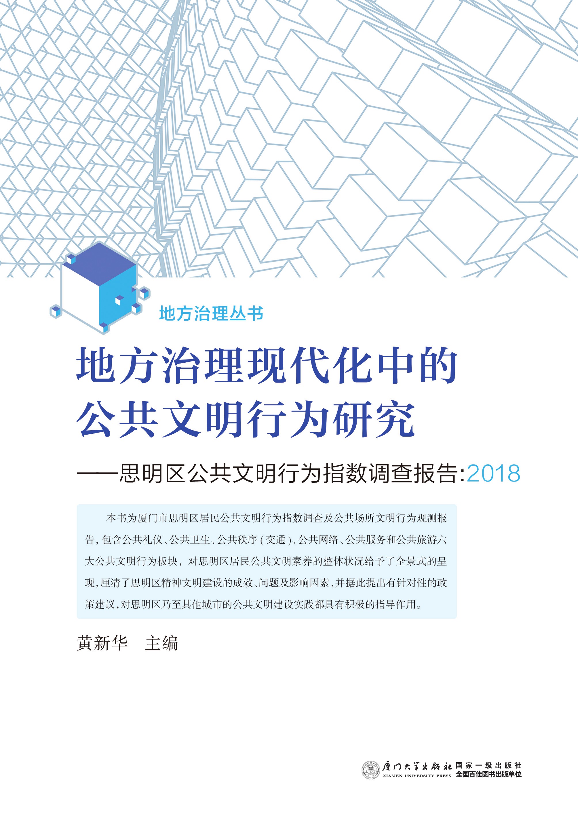地方治理现代化中的公共文明行为研究:思明区公共文明行为指数调查报告:2018