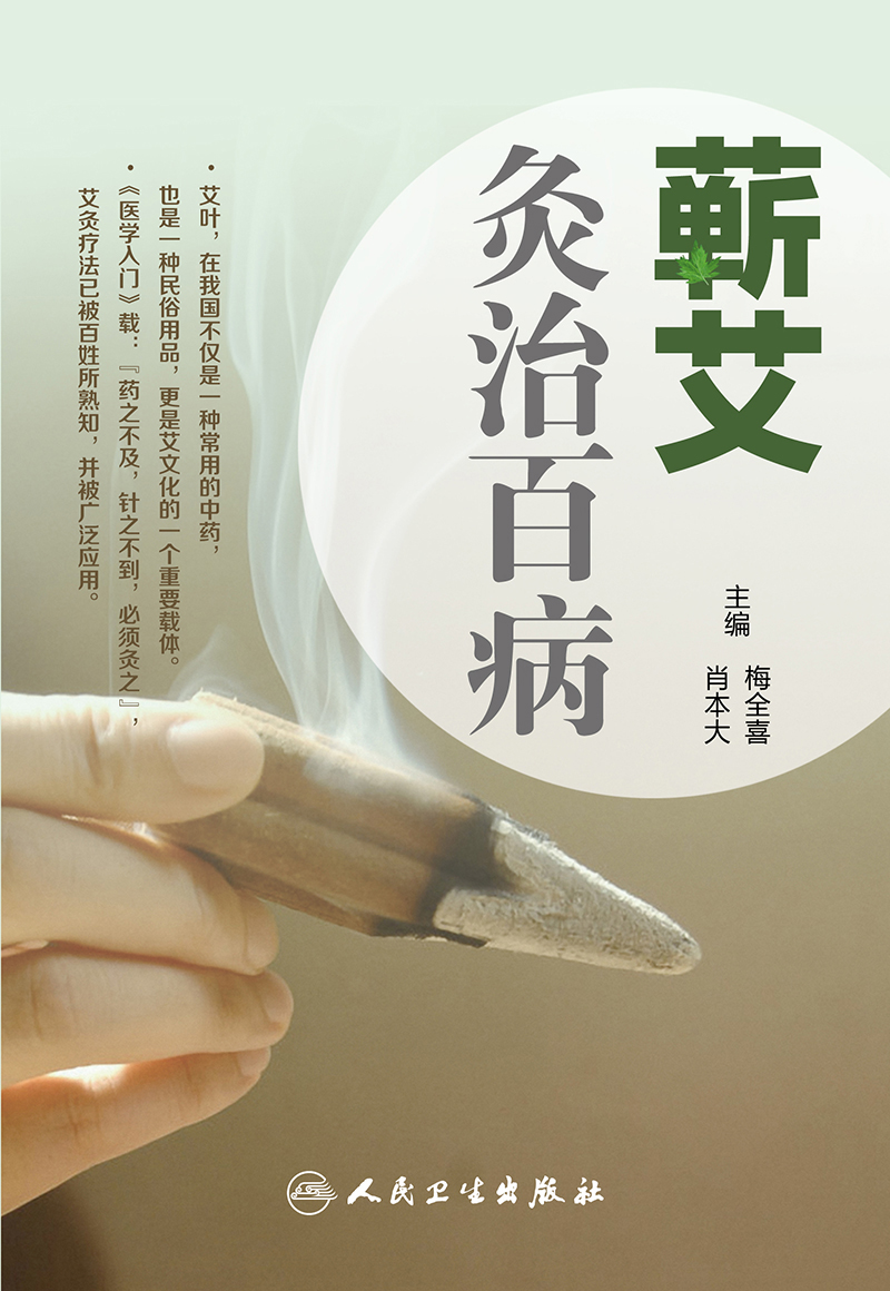 艾叶百科系列-蕲艾灸治百病