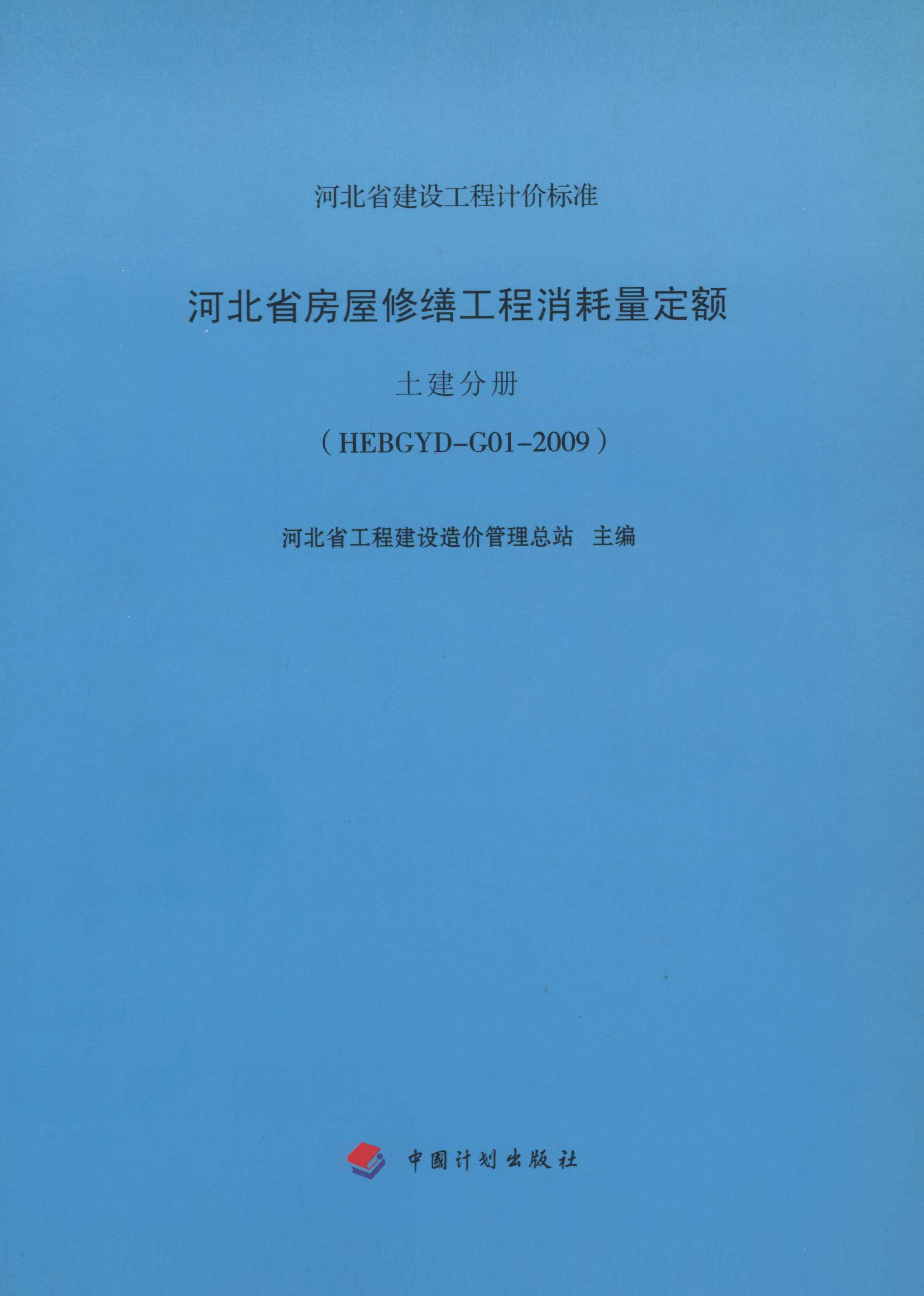 河北省房屋修缮工程消耗量定额 土建分册（HEBGYD-G01-2009）