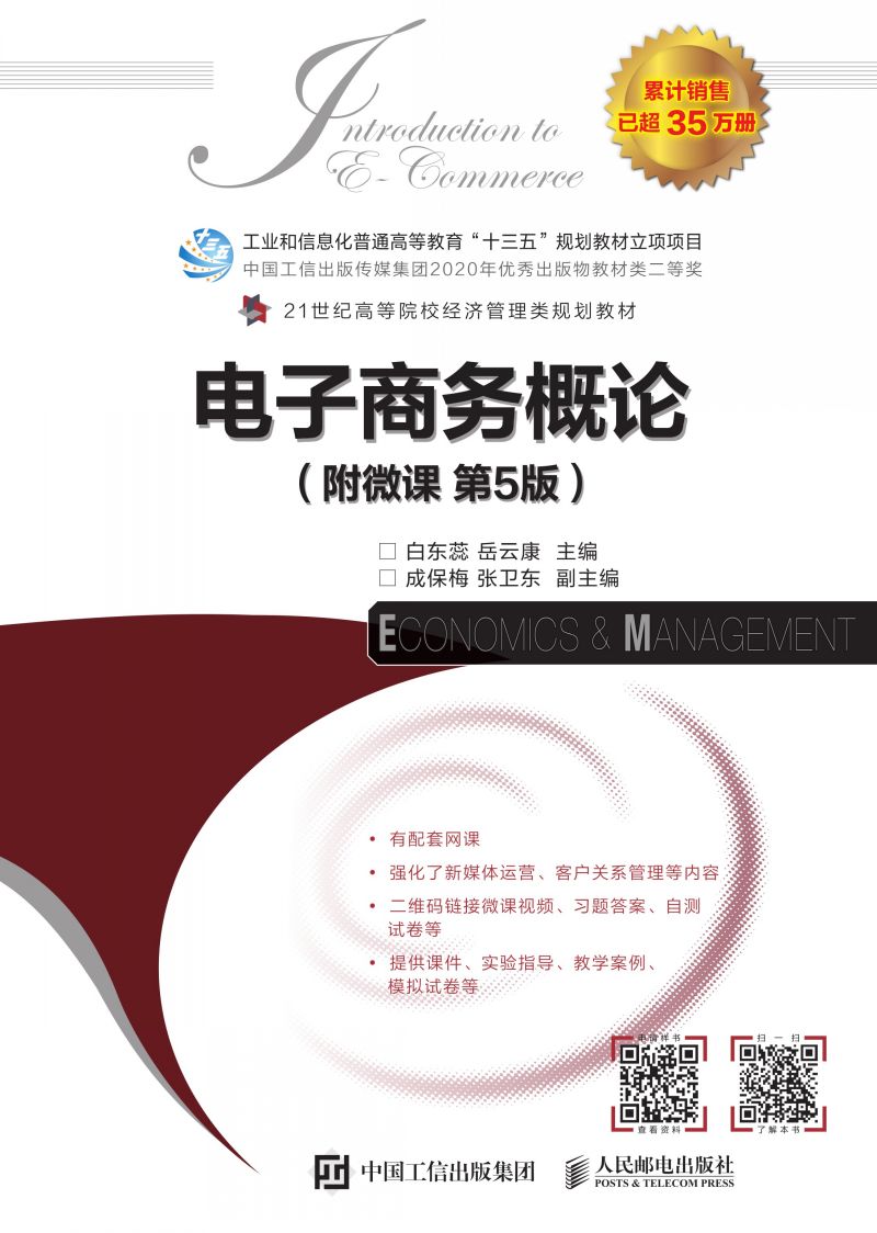 电子商务概论（附微课 第5版）
