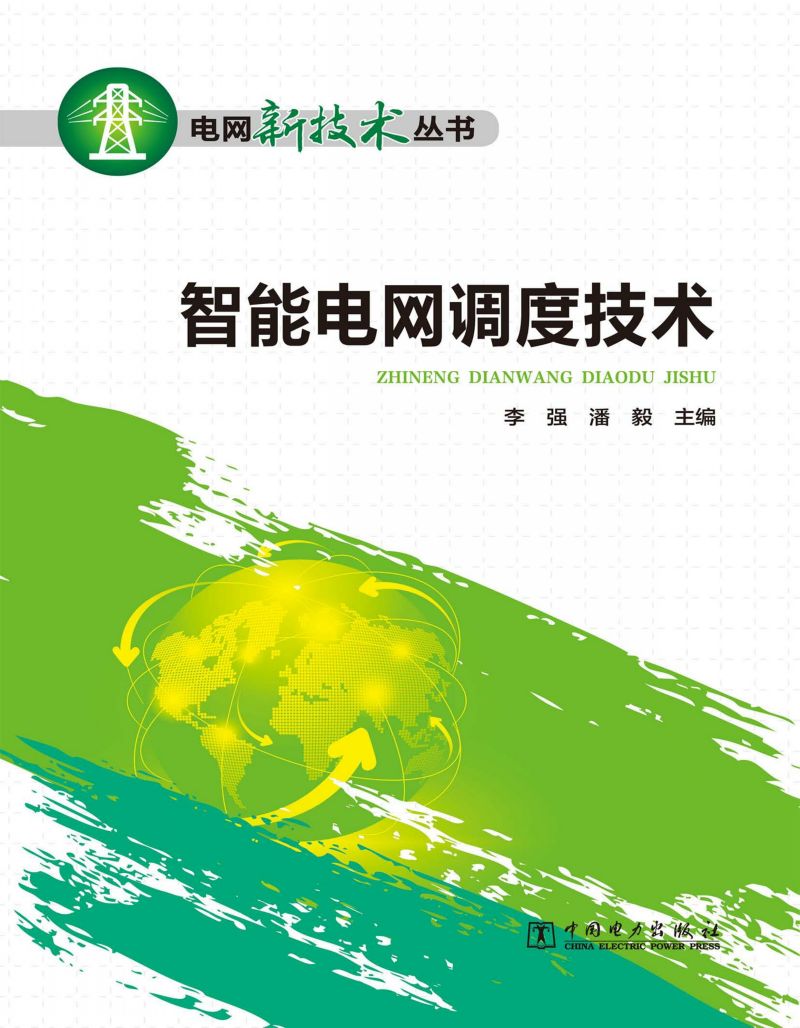 智能电网调度技术