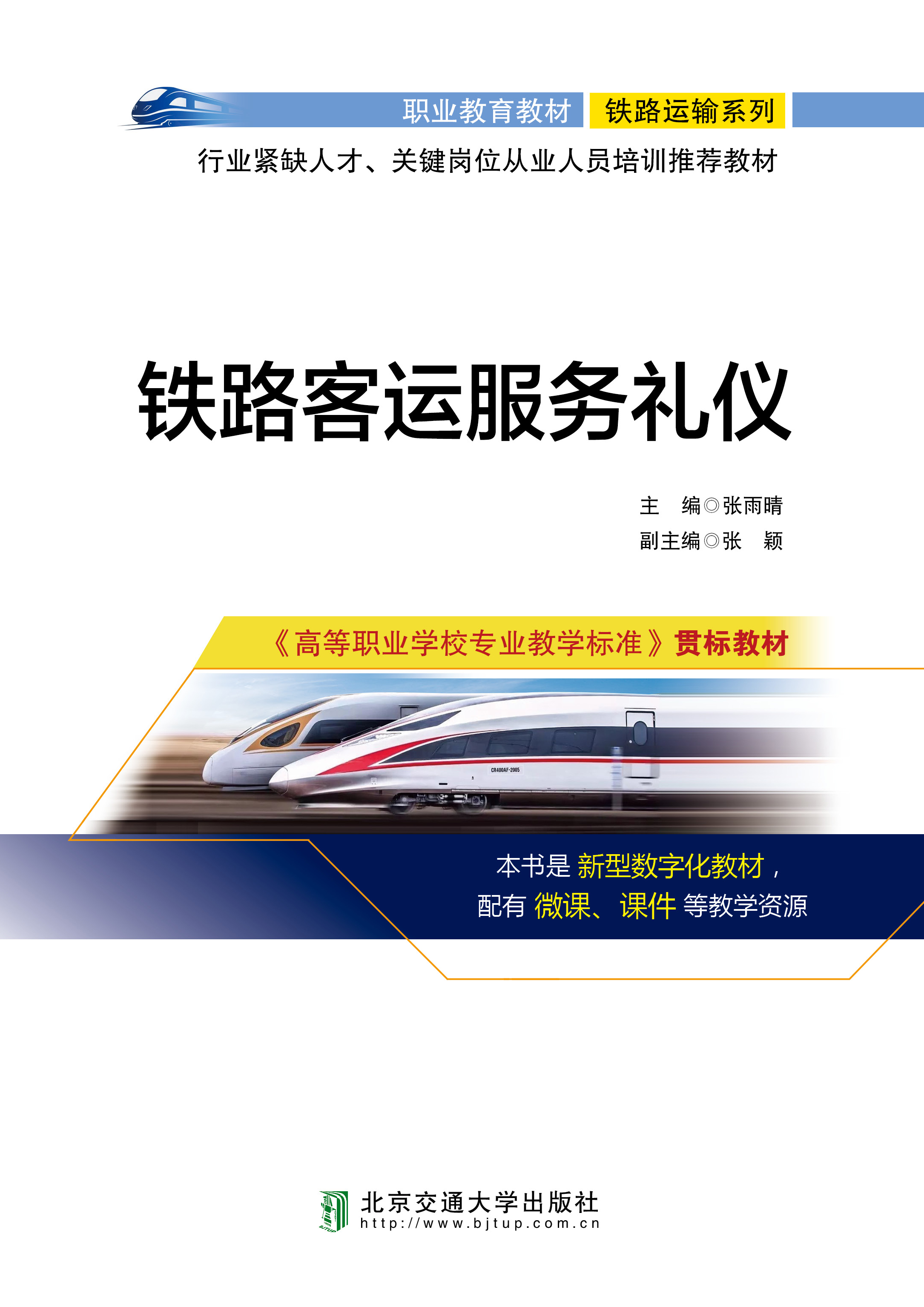 铁路客运服务礼仪