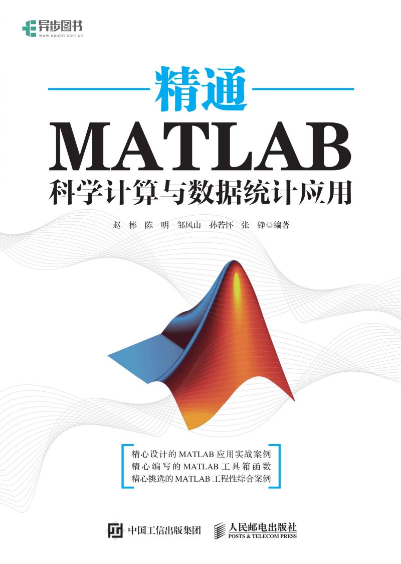 精通MATLAB科学计算与数据统计应用