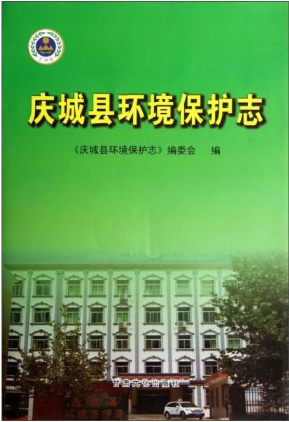 庆城县环境保护志