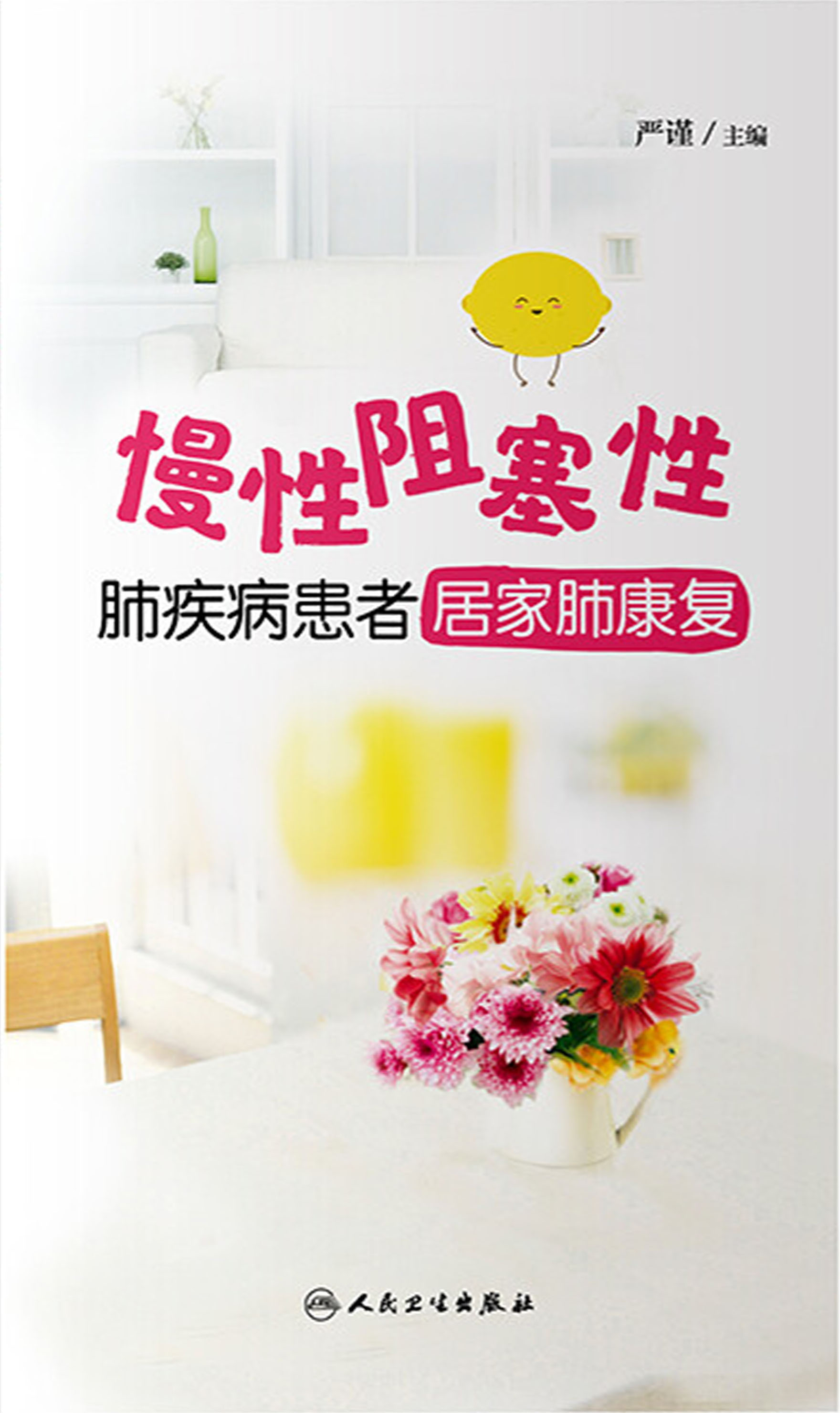 慢性阻塞性肺疾病患者居家肺康复