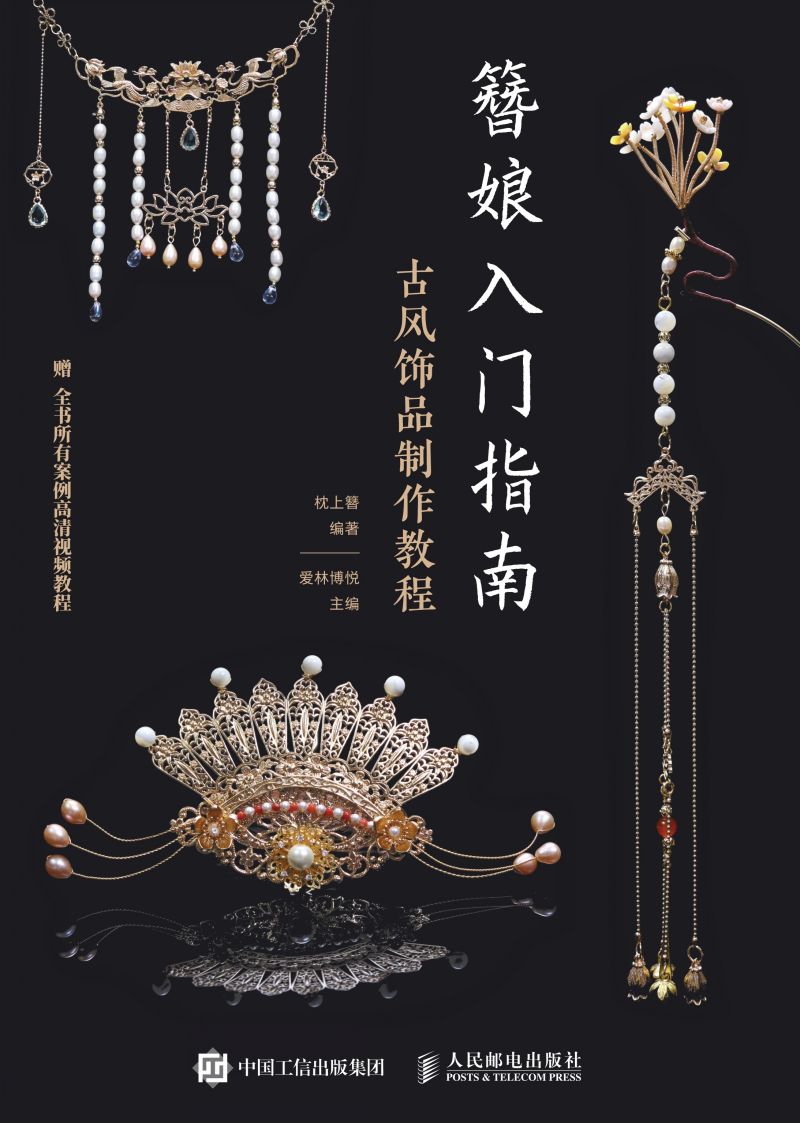 簪娘入门指南 古风饰品制作教程