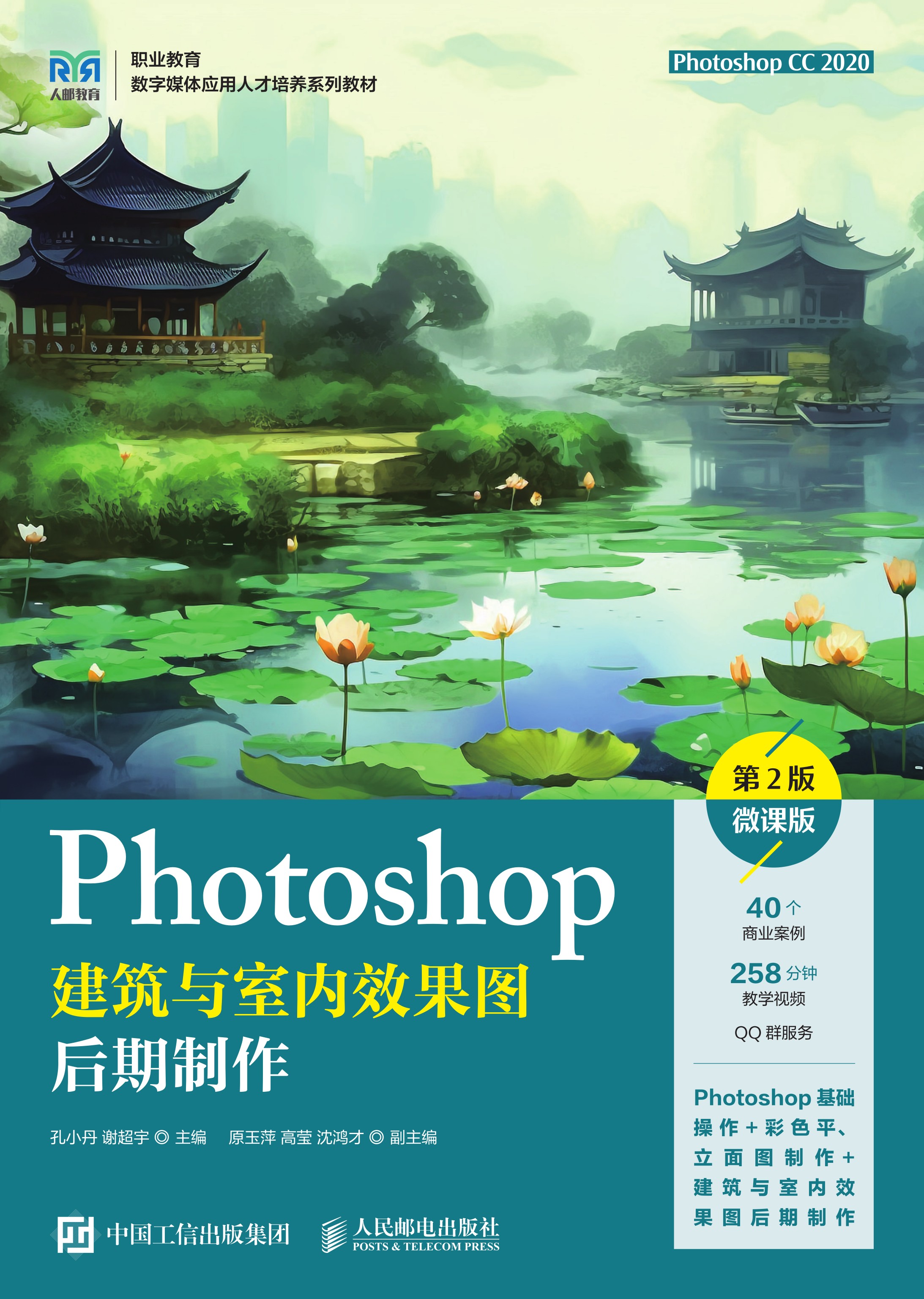 Photoshop建筑与室内效果图后期制作（第2版）（微课版）