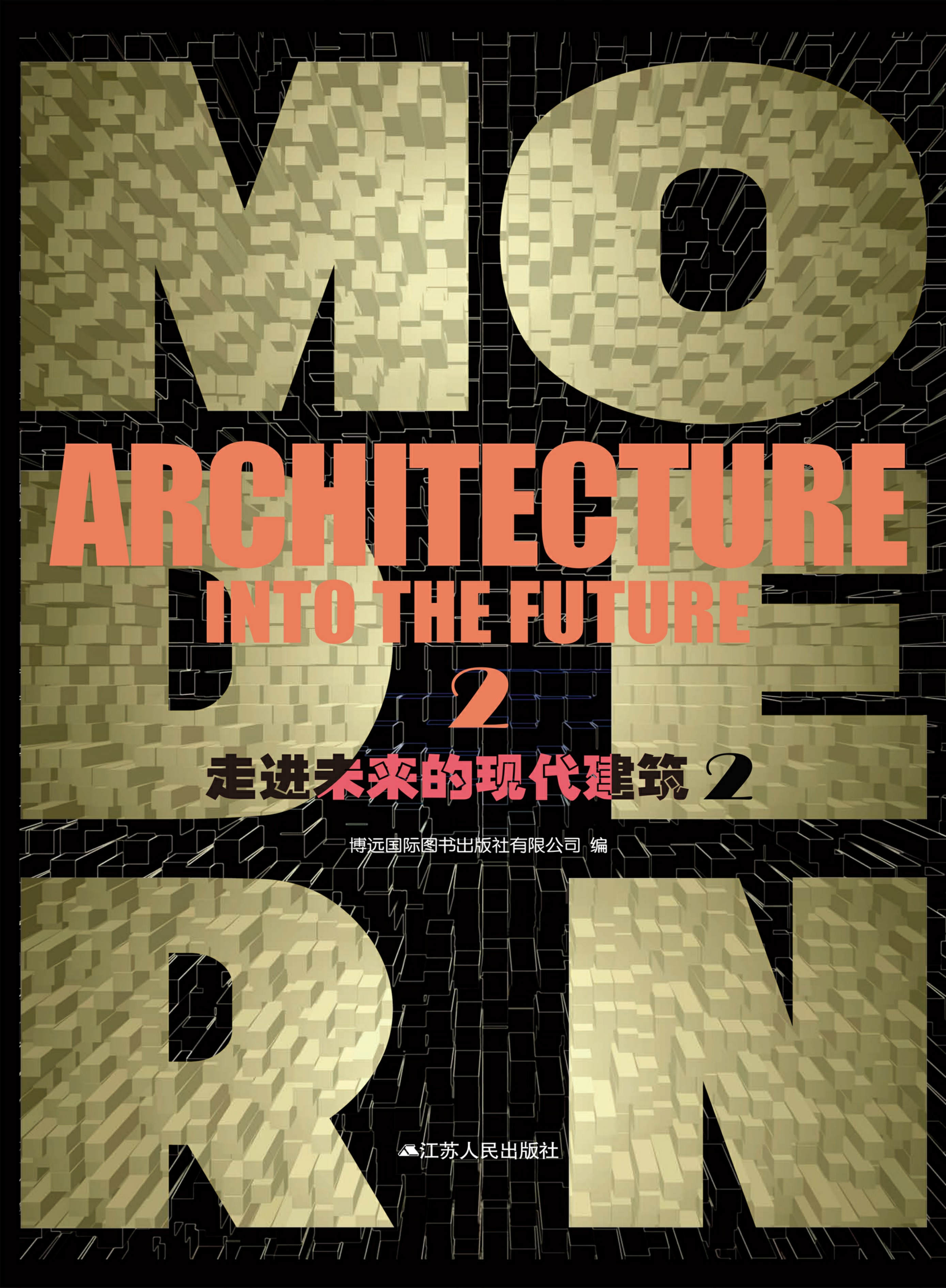 走进未来的现代建筑2