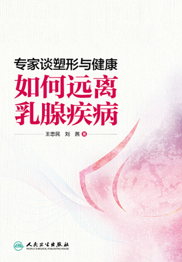 专家谈塑形与健康——如何远离乳腺疾病