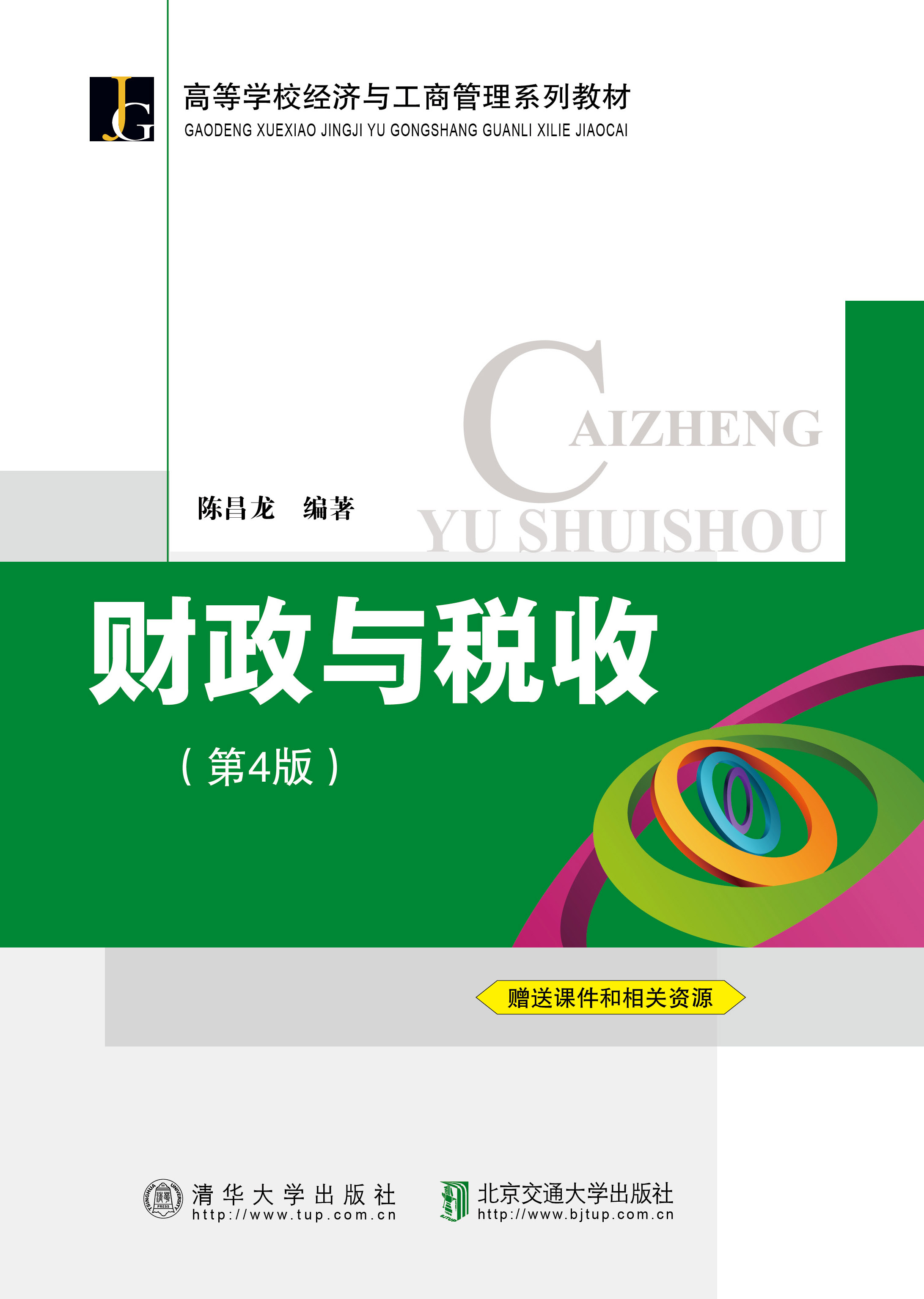 财政与税收（第4版）