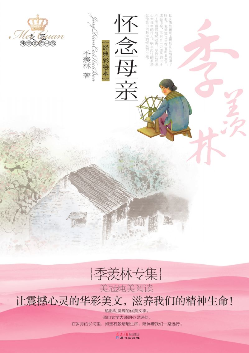 季羡林专集：怀念母亲