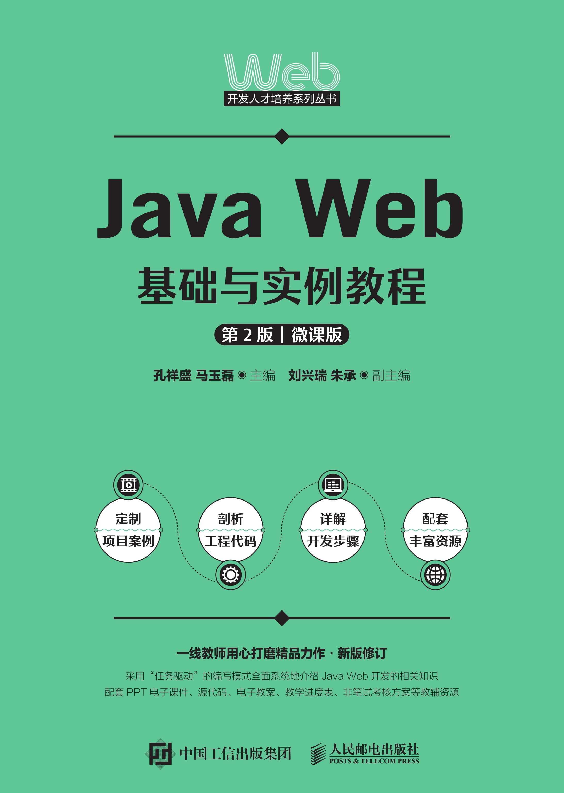 Java Web基础与实例教程（第2版 微课版）