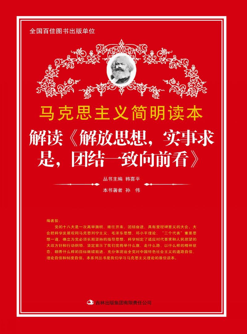 解读《解放思想，实事求是，团结一致向前看》