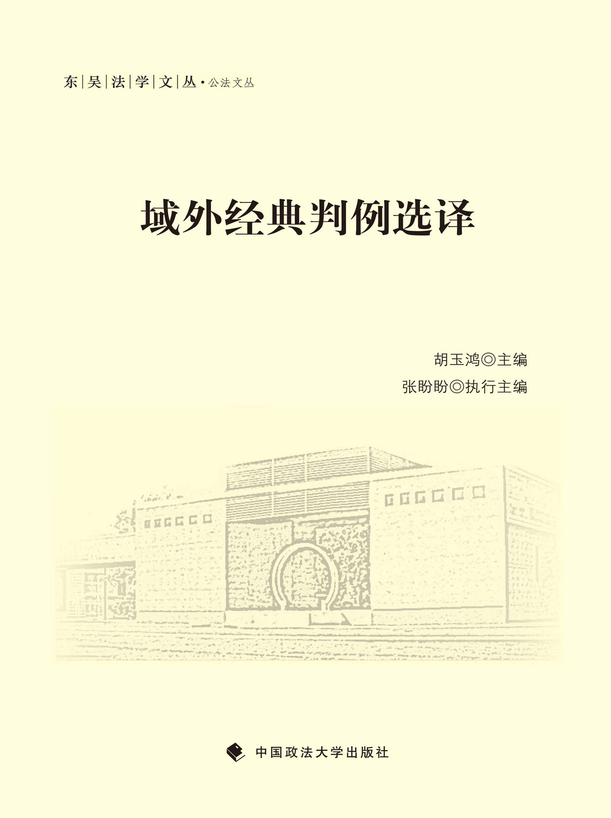 域外经典判例选译