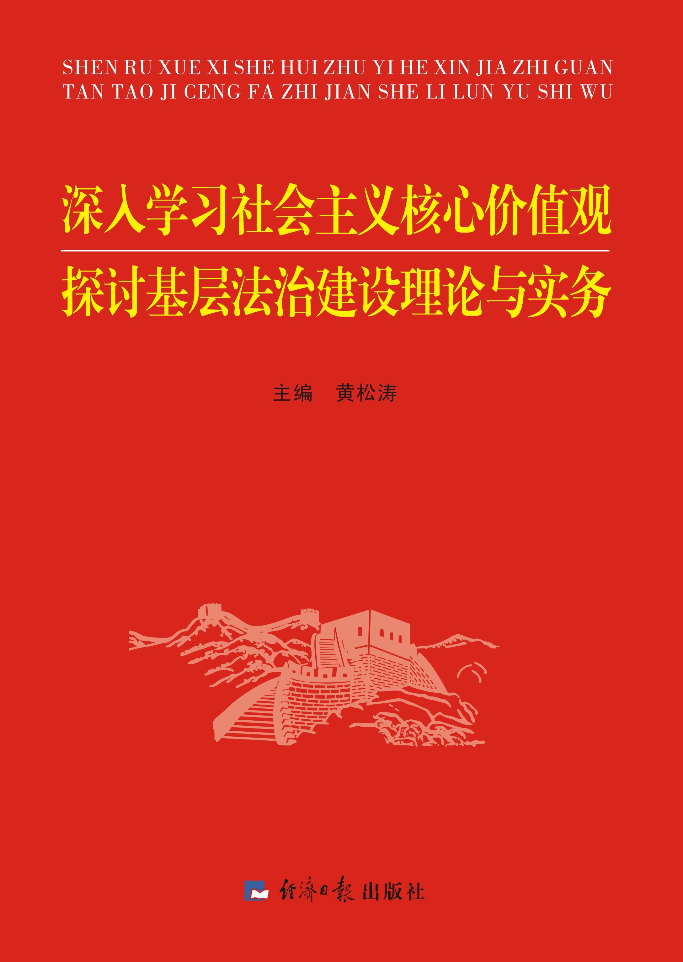 深入学习社会主义核心价值观 探讨基层法治建设理论与实务