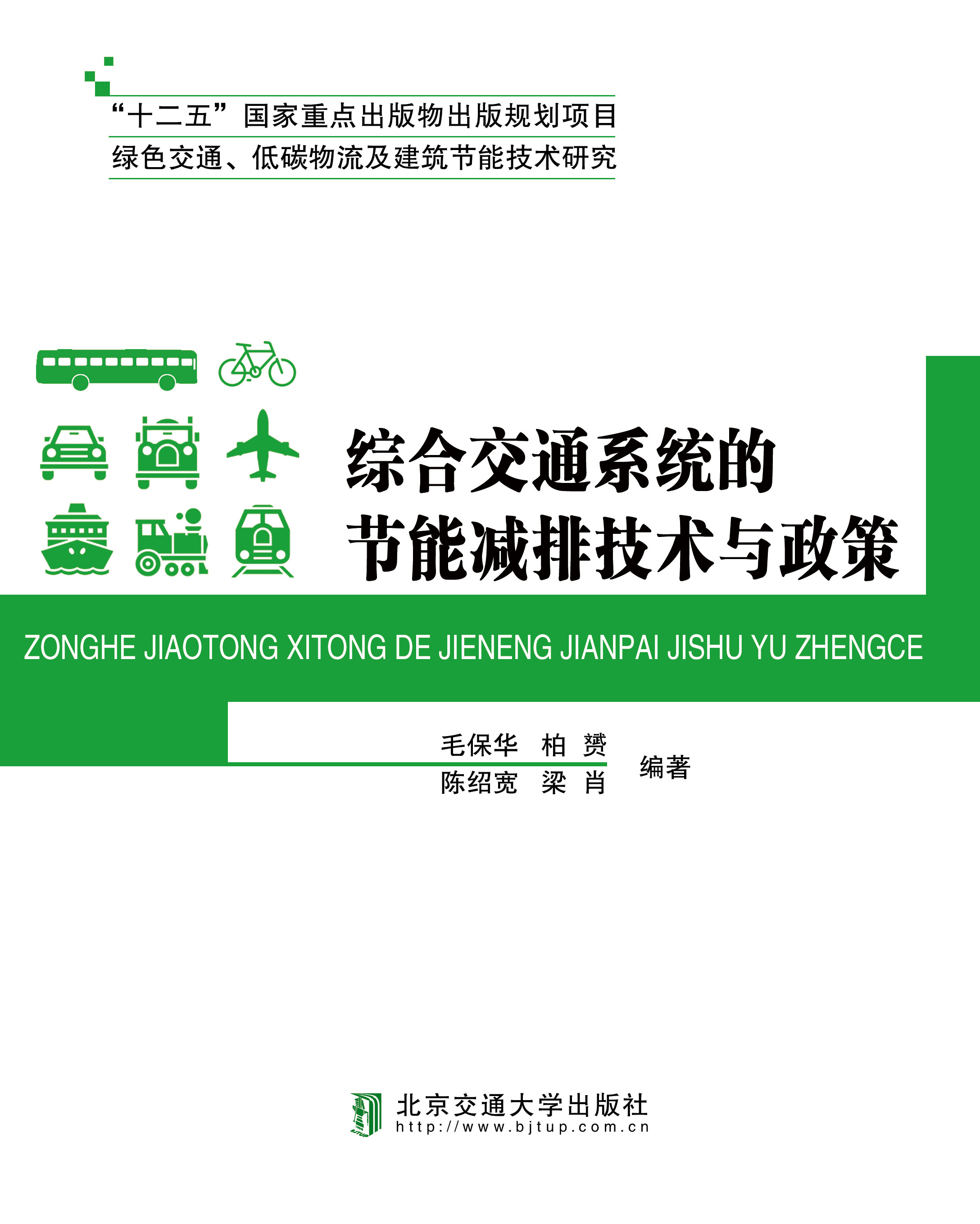 综合交通系统的节能减排技术与政策
