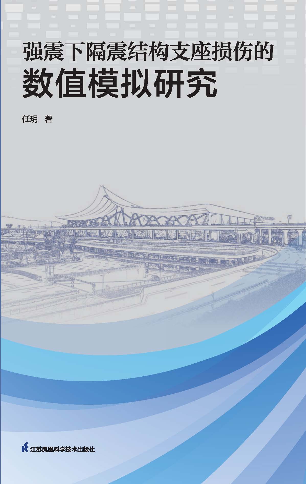 强震下隔震结构支座损伤的数值模拟研究
