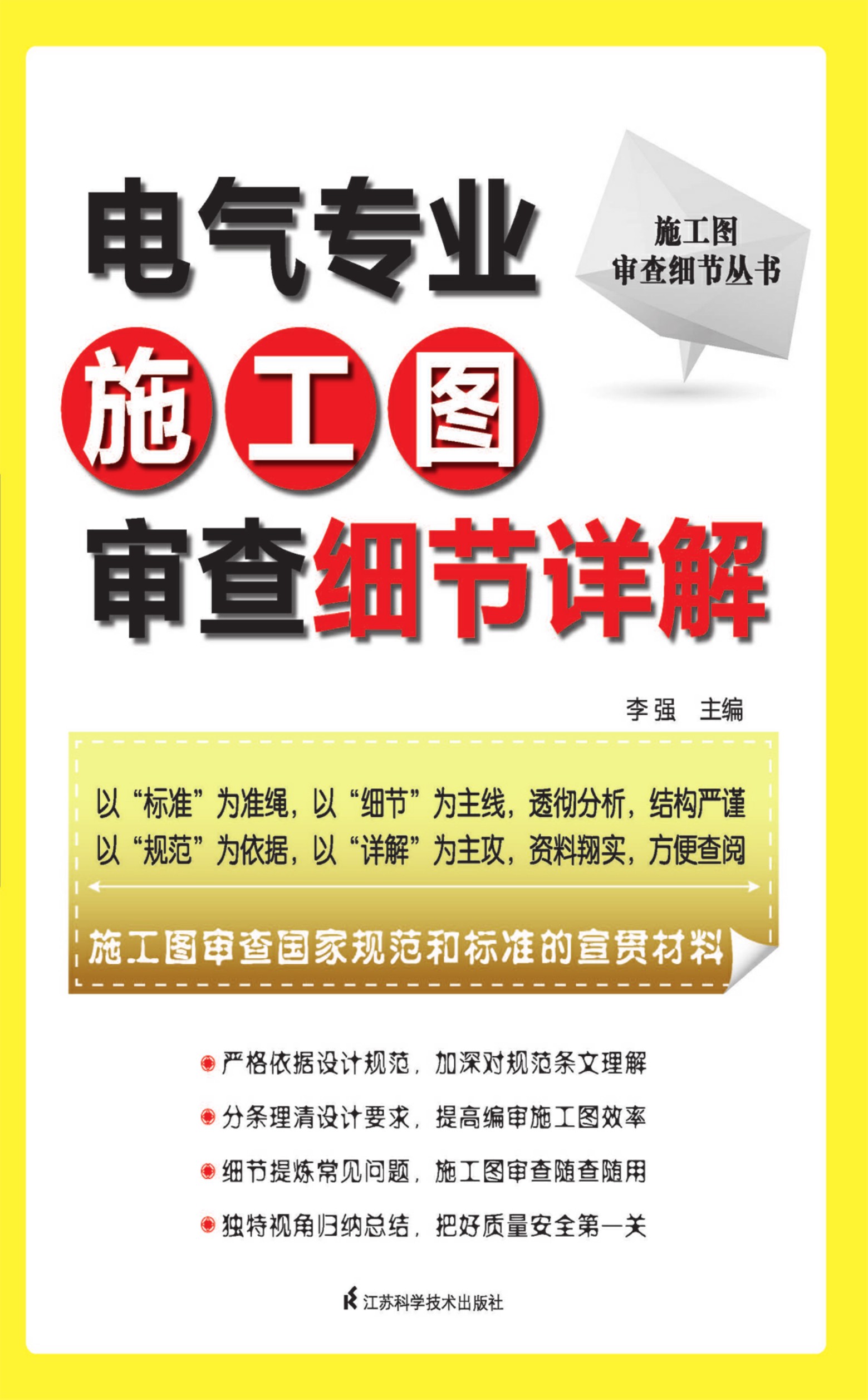 施工图审查细节丛书——电气专业施工图审查细节详解