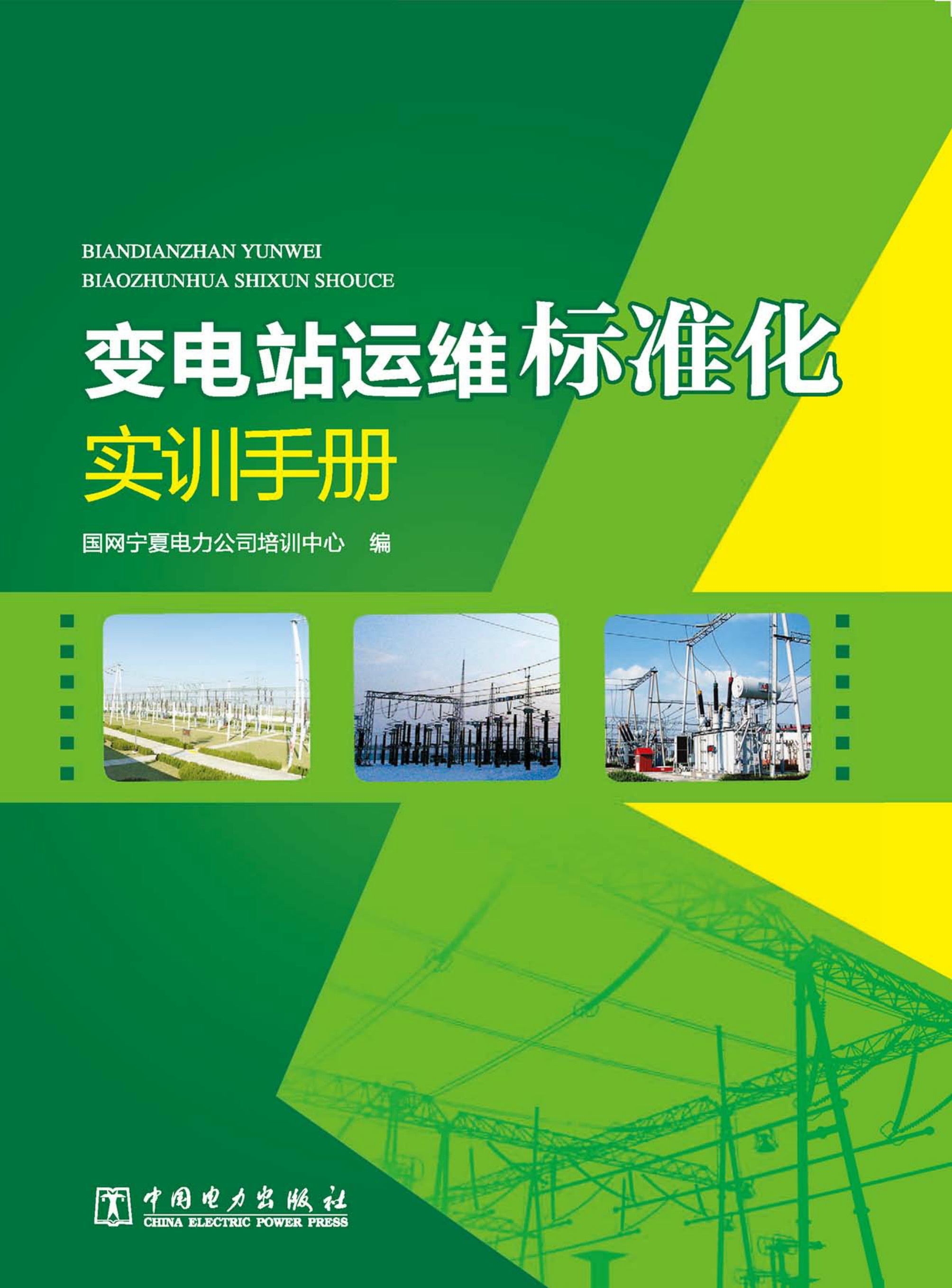 变电站运维标准化实训手册