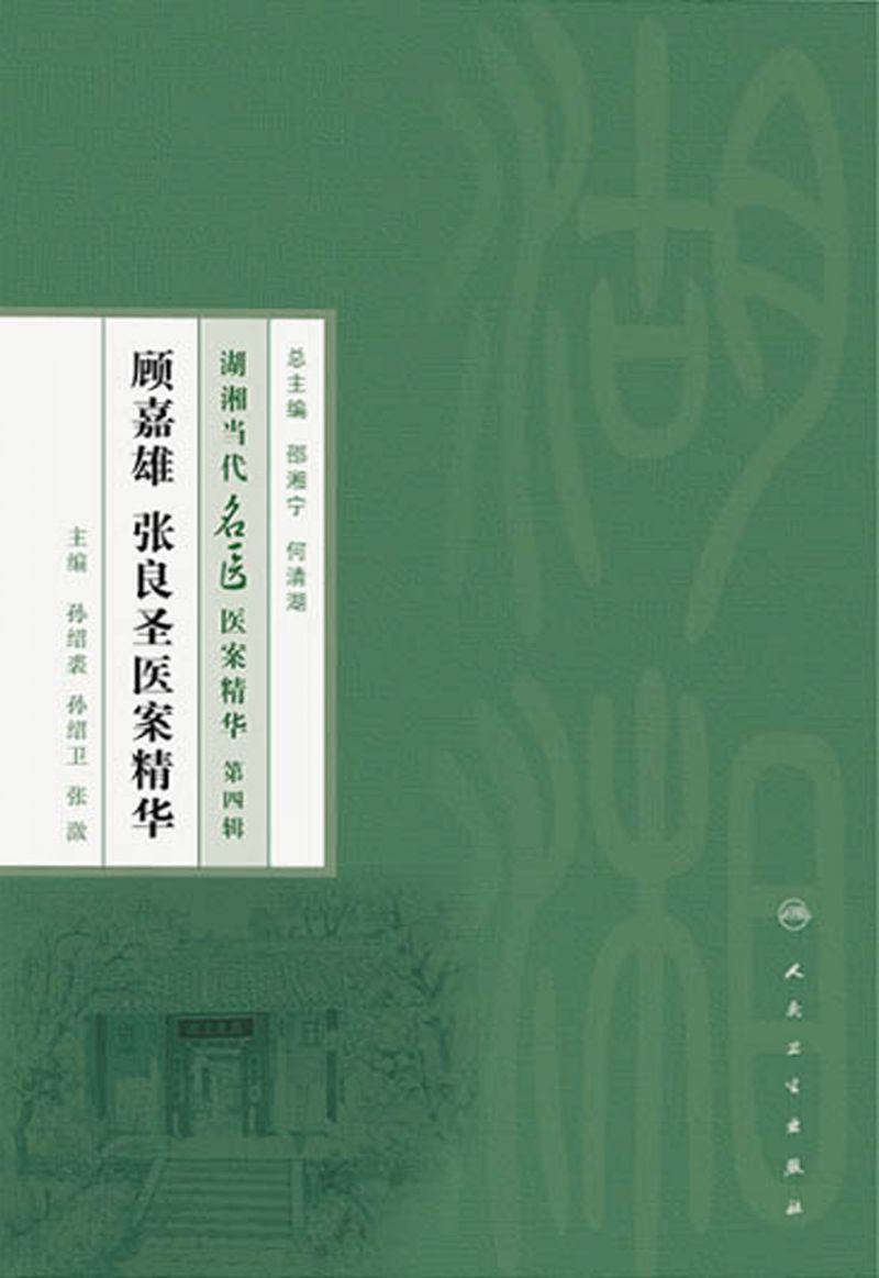 顾嘉雄  张良圣医案精华