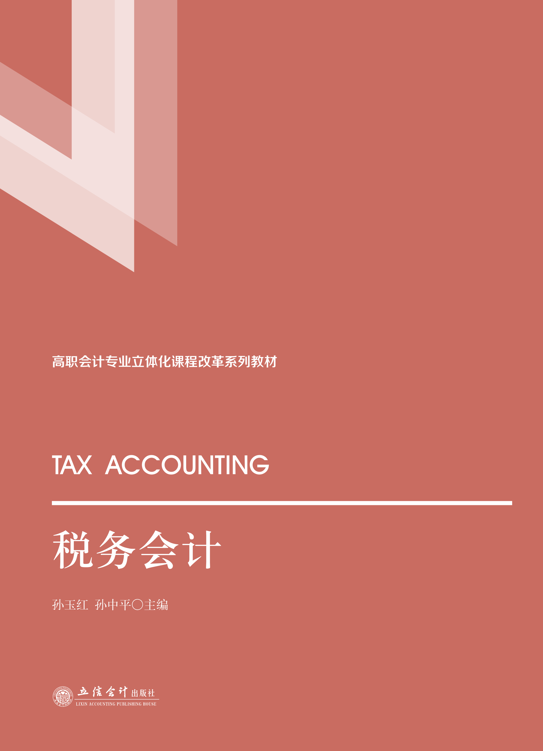 税务会计