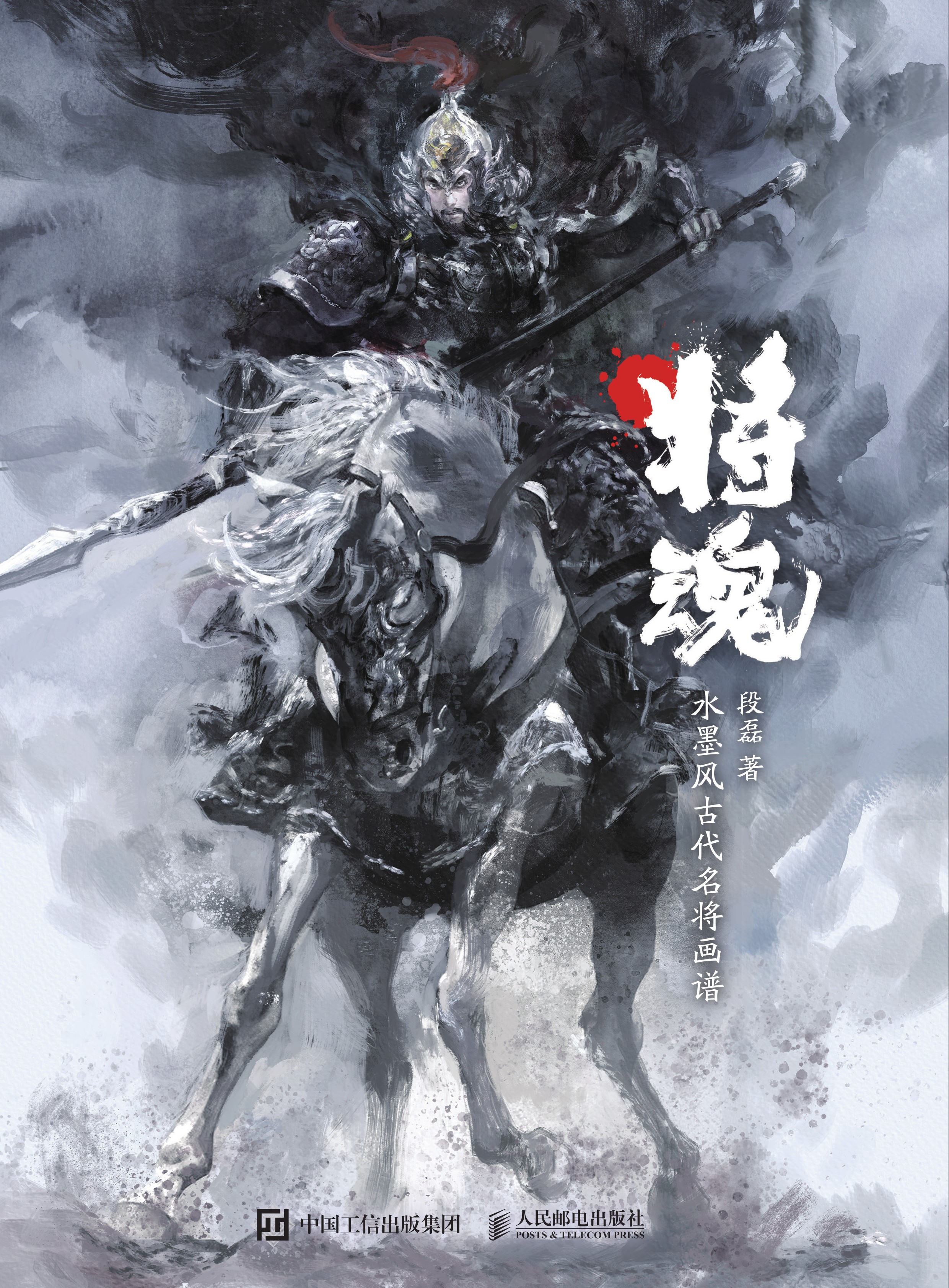 将魂：水墨风古代名将画谱