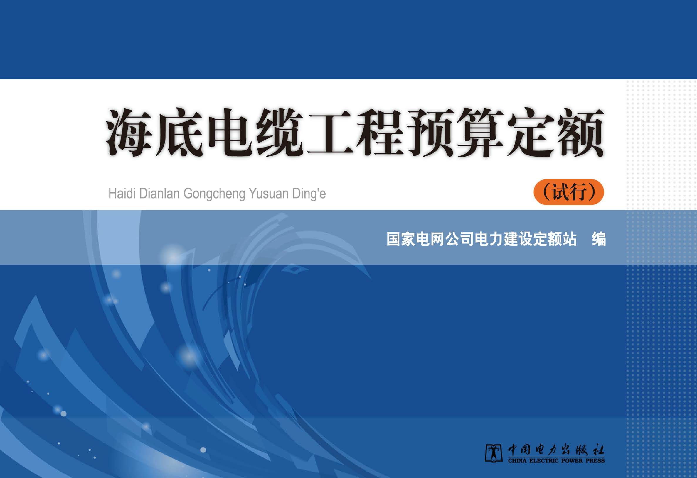 海底电缆工程预算定额：试行