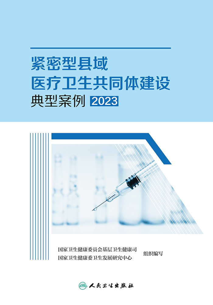 紧密型县域医疗卫生共同体建设典型案例2023