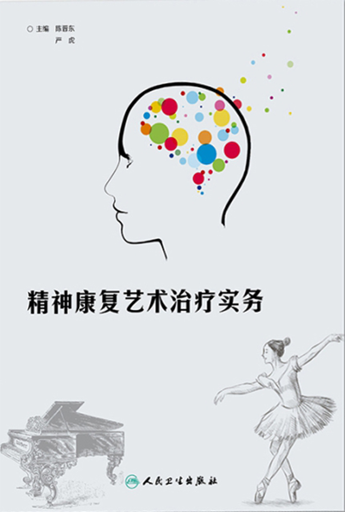 精神康复艺术治疗实务