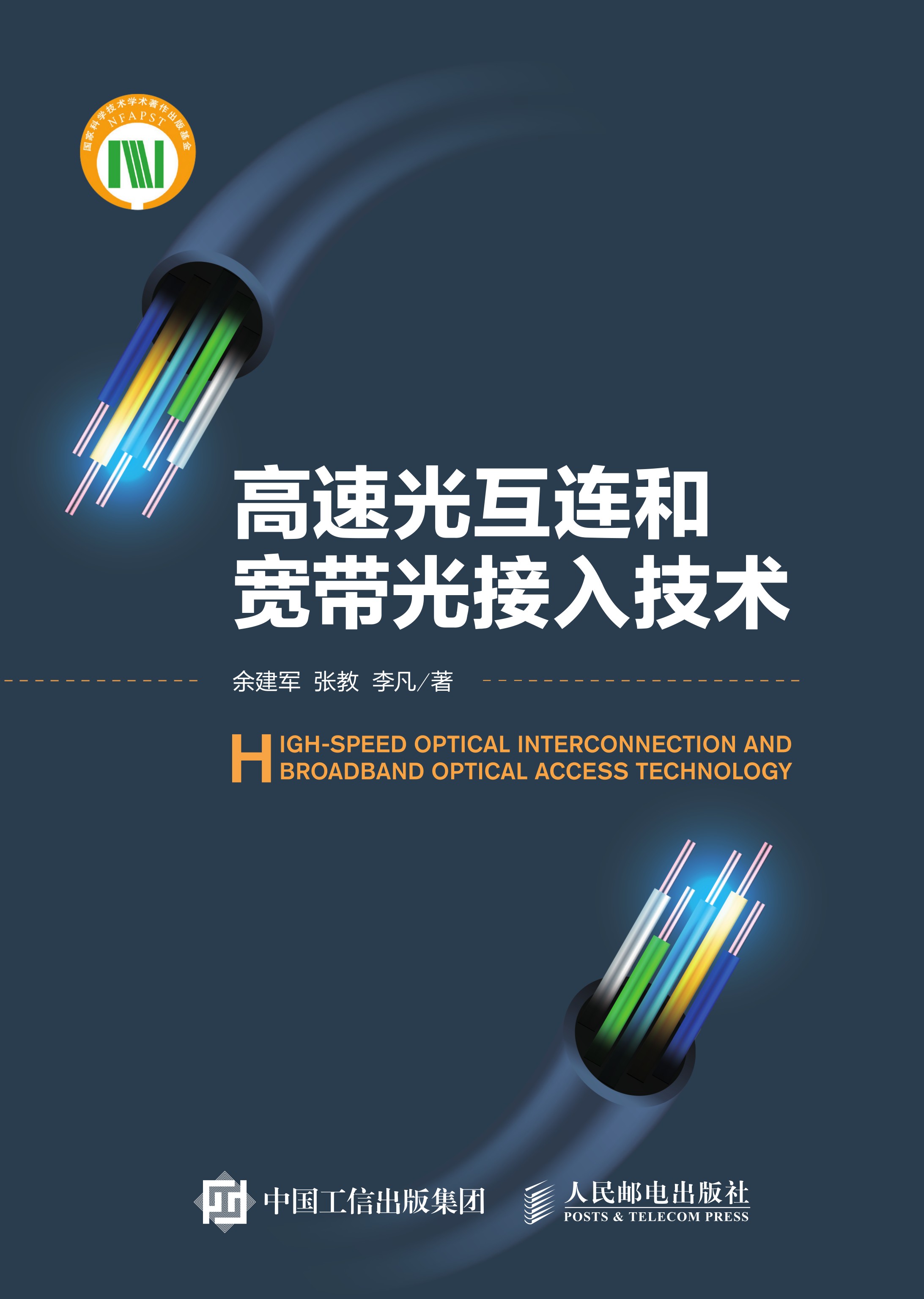 高速光互连和宽带光接入技术