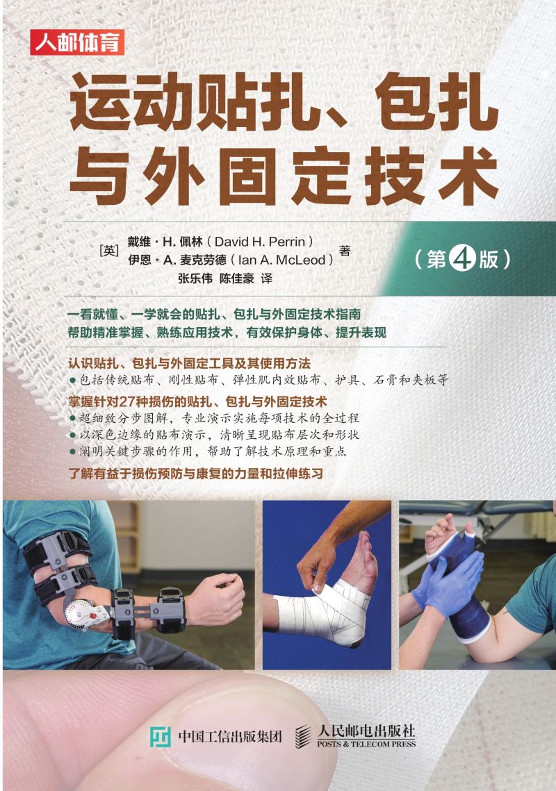 运动贴扎、包扎与外固定技术（第4版）
