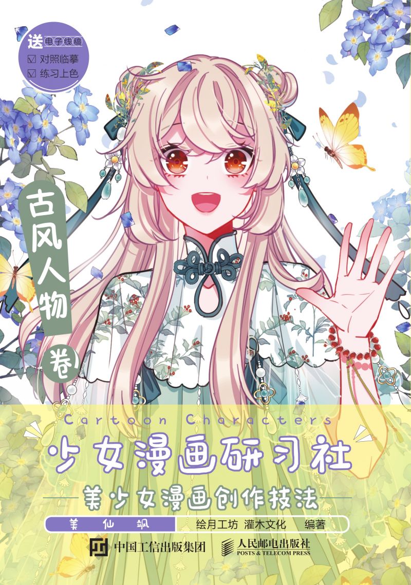 少女漫画研习社 美少女漫画创作技法 古风人物卷