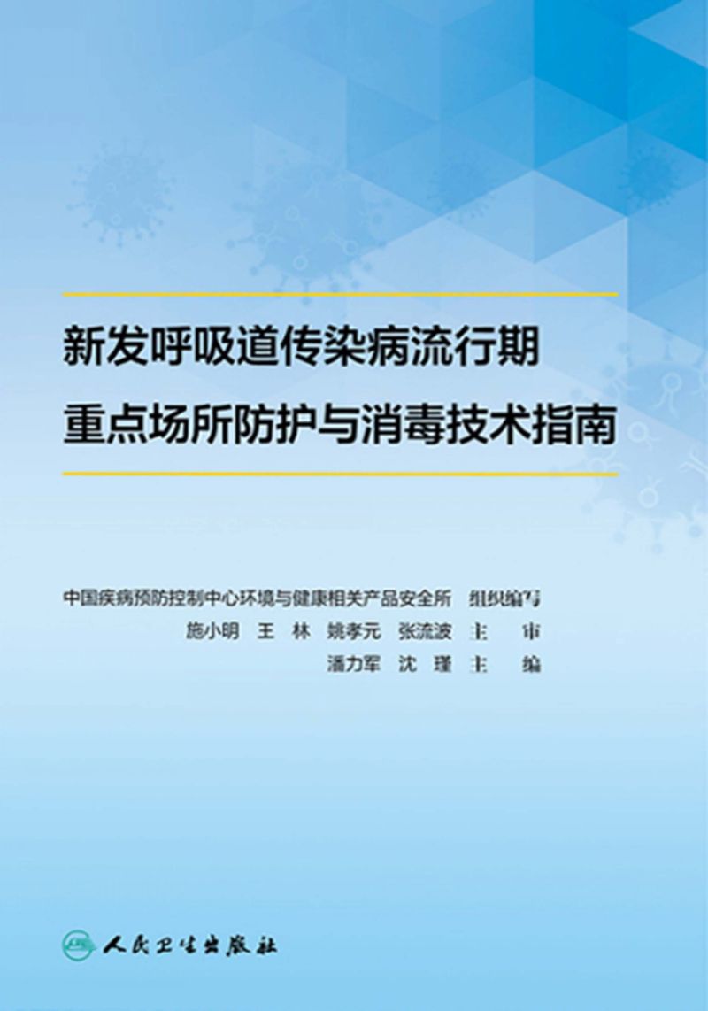 新发呼吸道传染病流行期重点场所防护与消毒技术指南