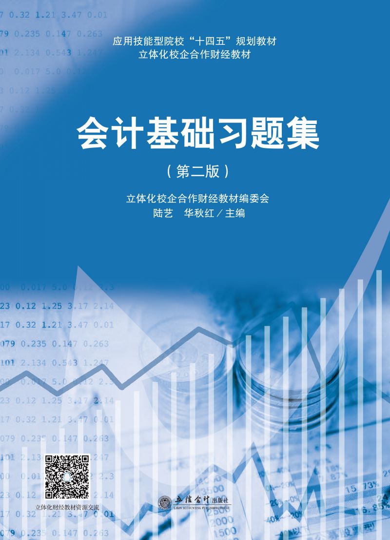 会计基础习题集（第二版）