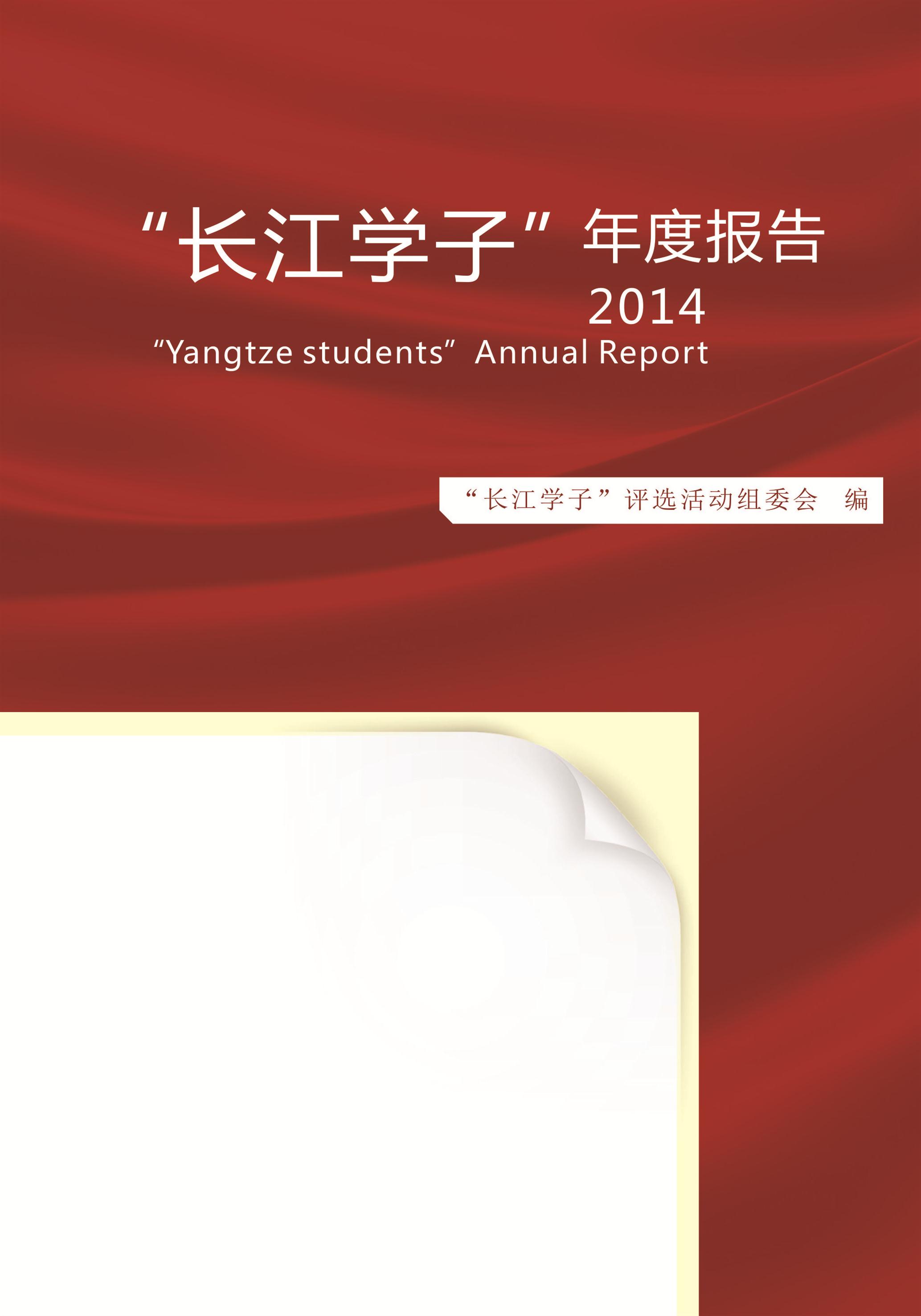 “长江学子”年度报告.2014