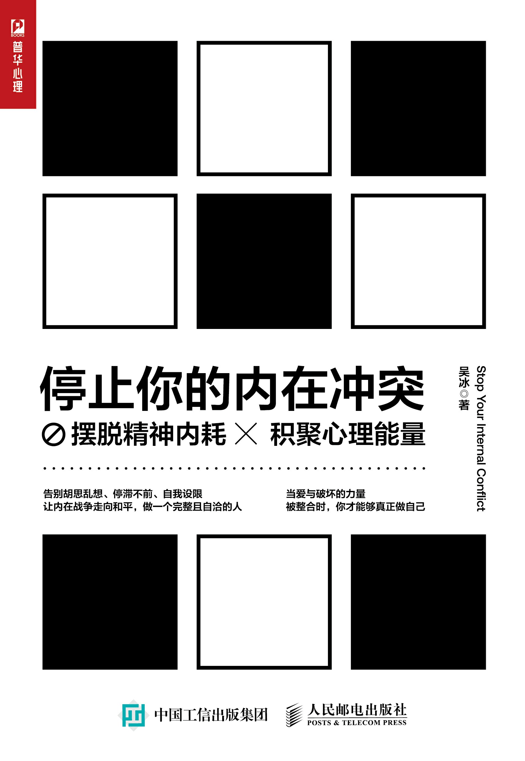 停止你的内在冲突：摆脱精神内耗，积聚心理能量