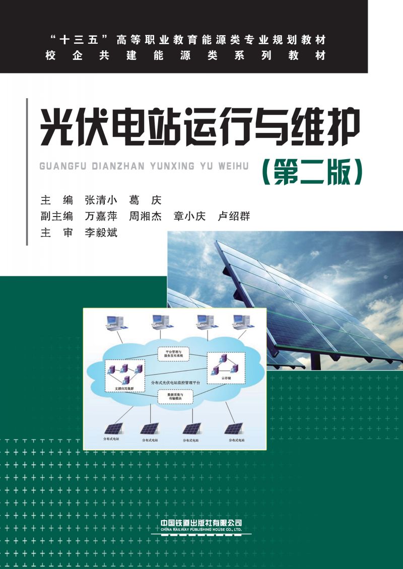 光伏电站运行与维护（第二版）