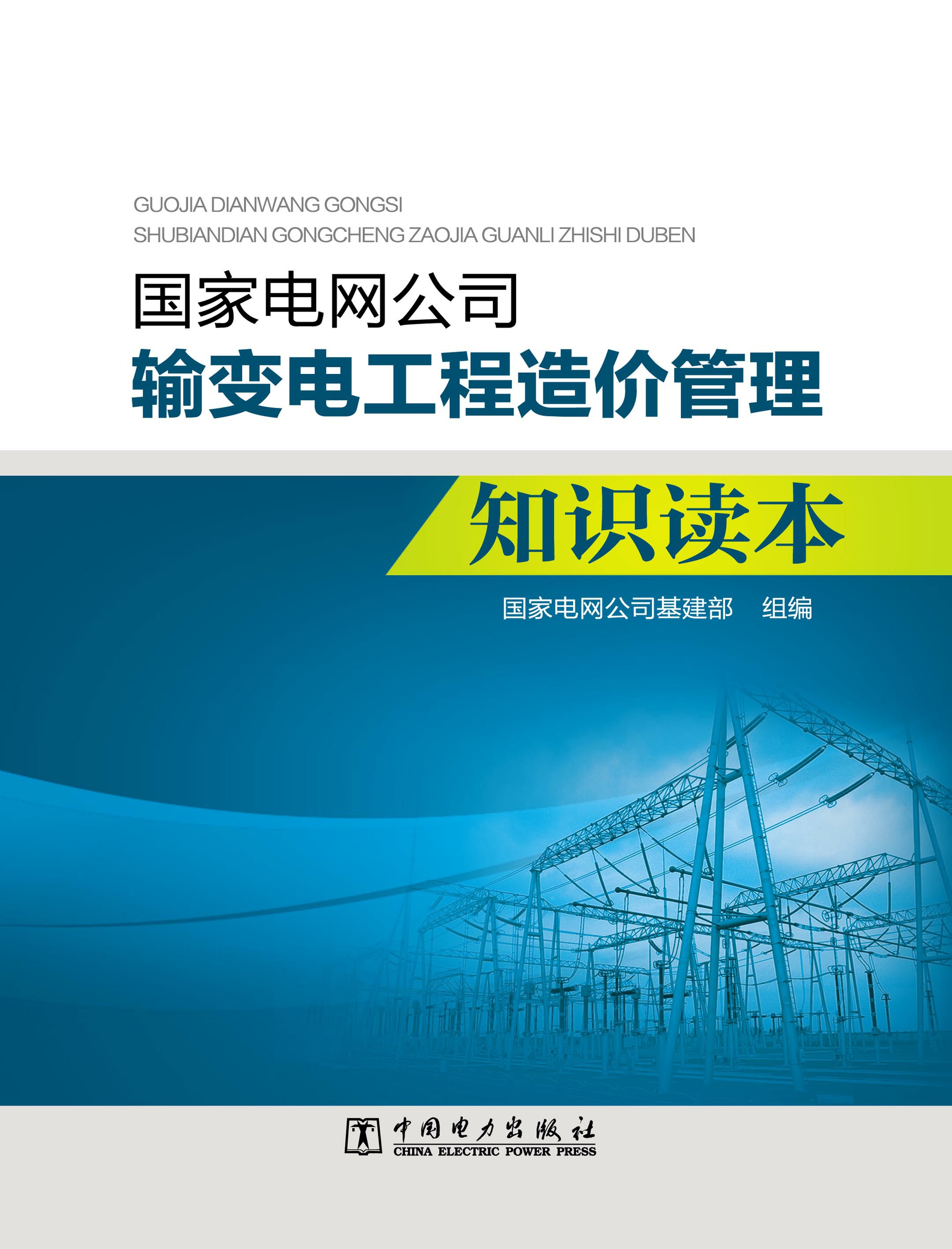 国家电网公司输变电工程造价管理知识读本