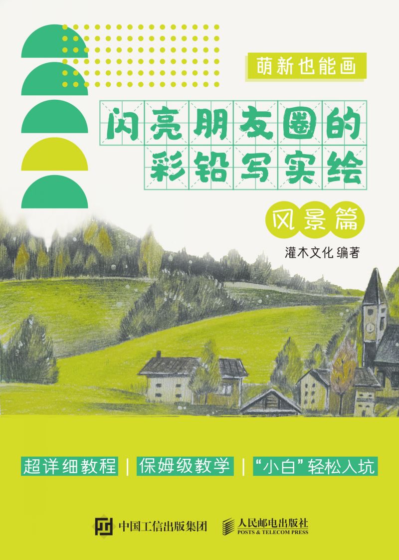 萌新也能画 闪亮朋友圈的彩铅写实绘 风景篇