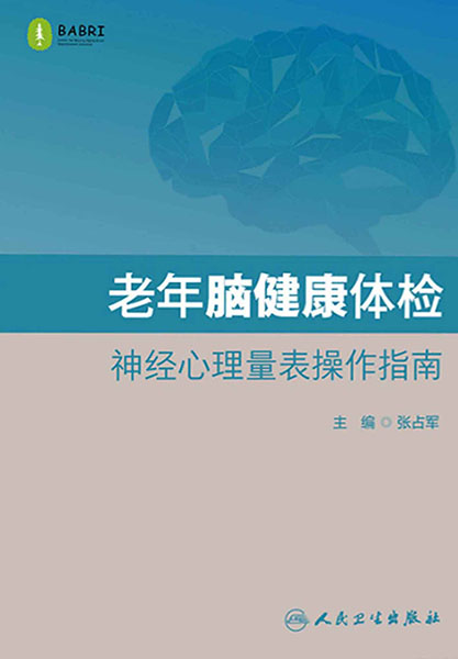 老年脑健康体检 神经心理量表操作指南