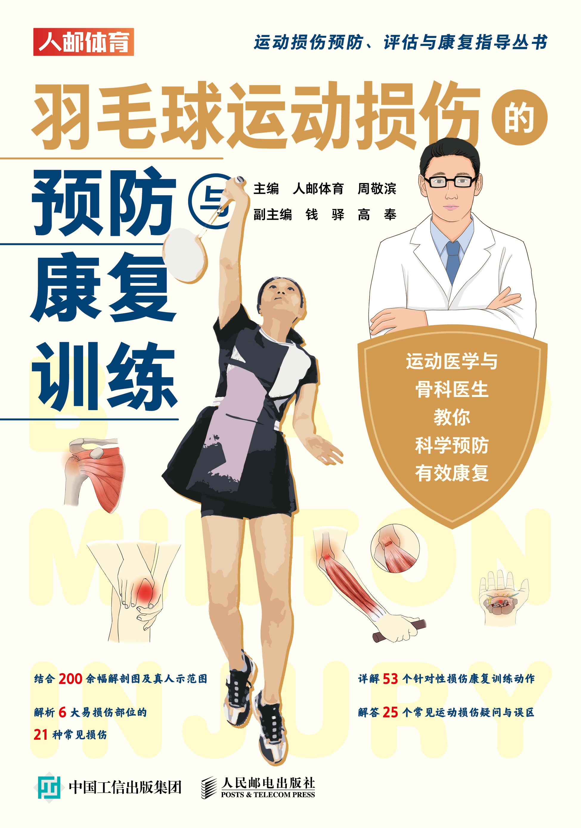 羽毛球运动损伤的预防与康复训练