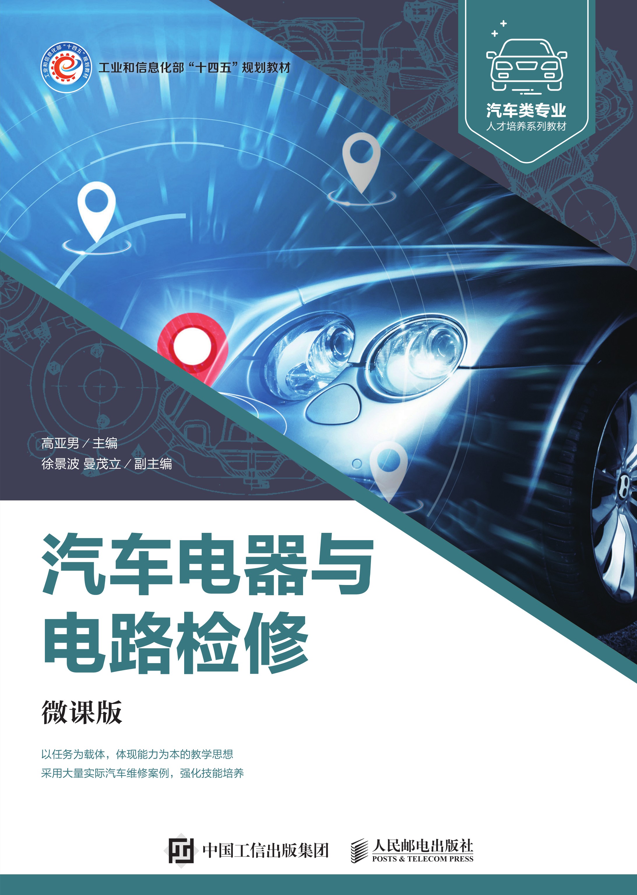 汽车电器与电路检修（微课版）