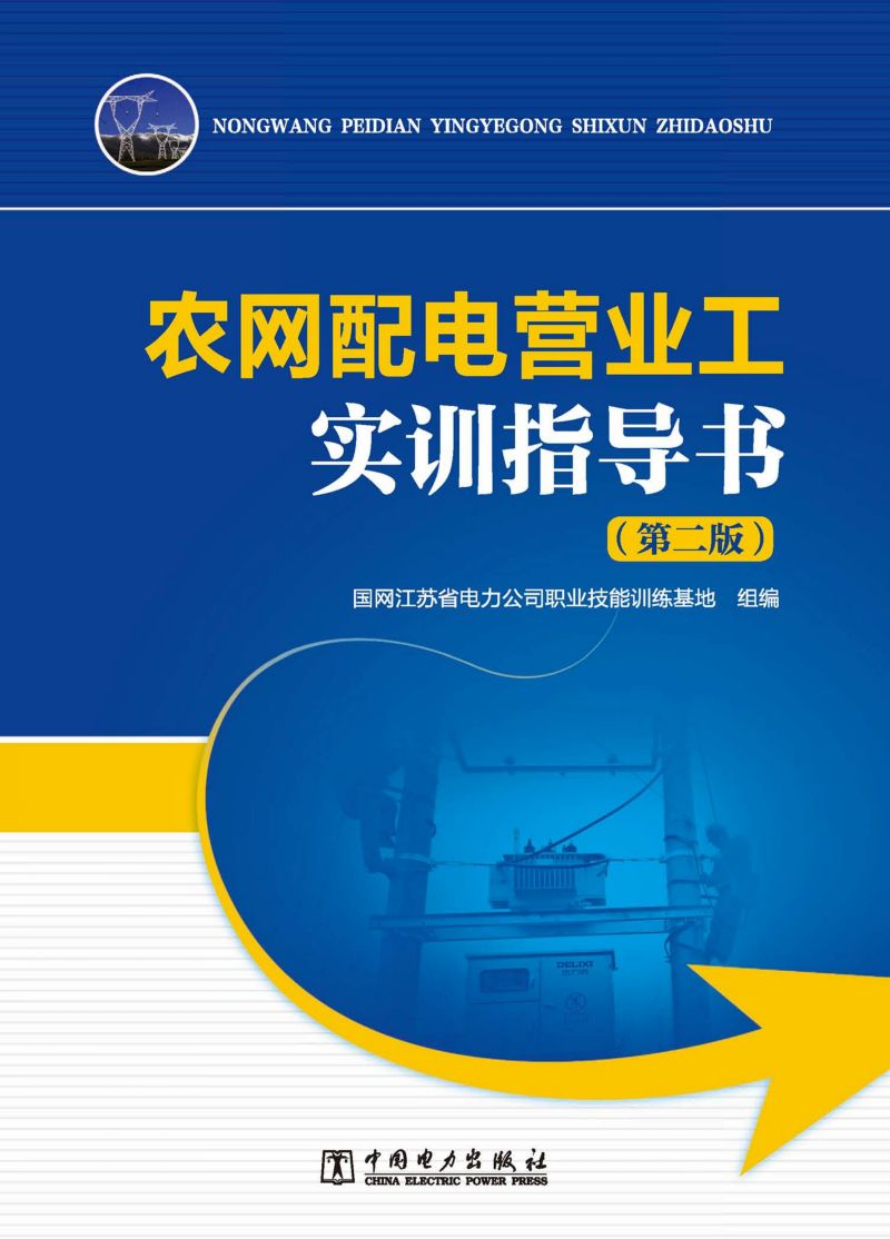 农网配电营业工实训指导书