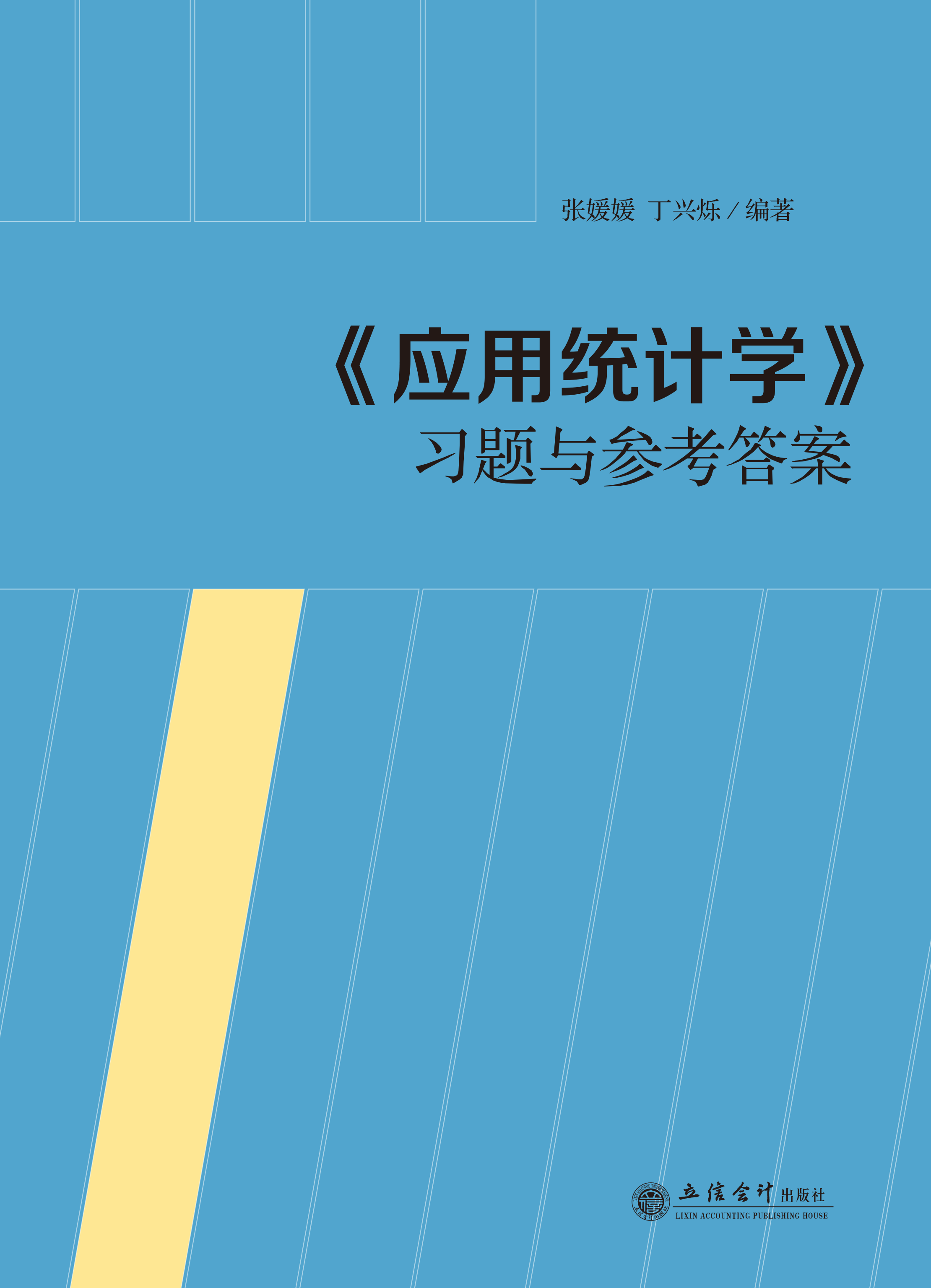 《应用统计学》习题与参考答案